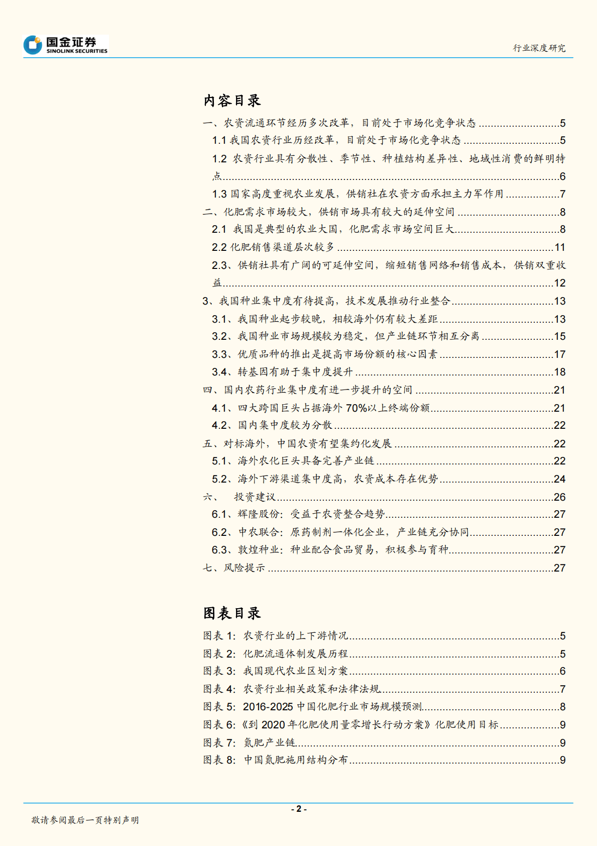 农用化工行业研究：供销社报告二：农资环节呈现整合趋势 第2页