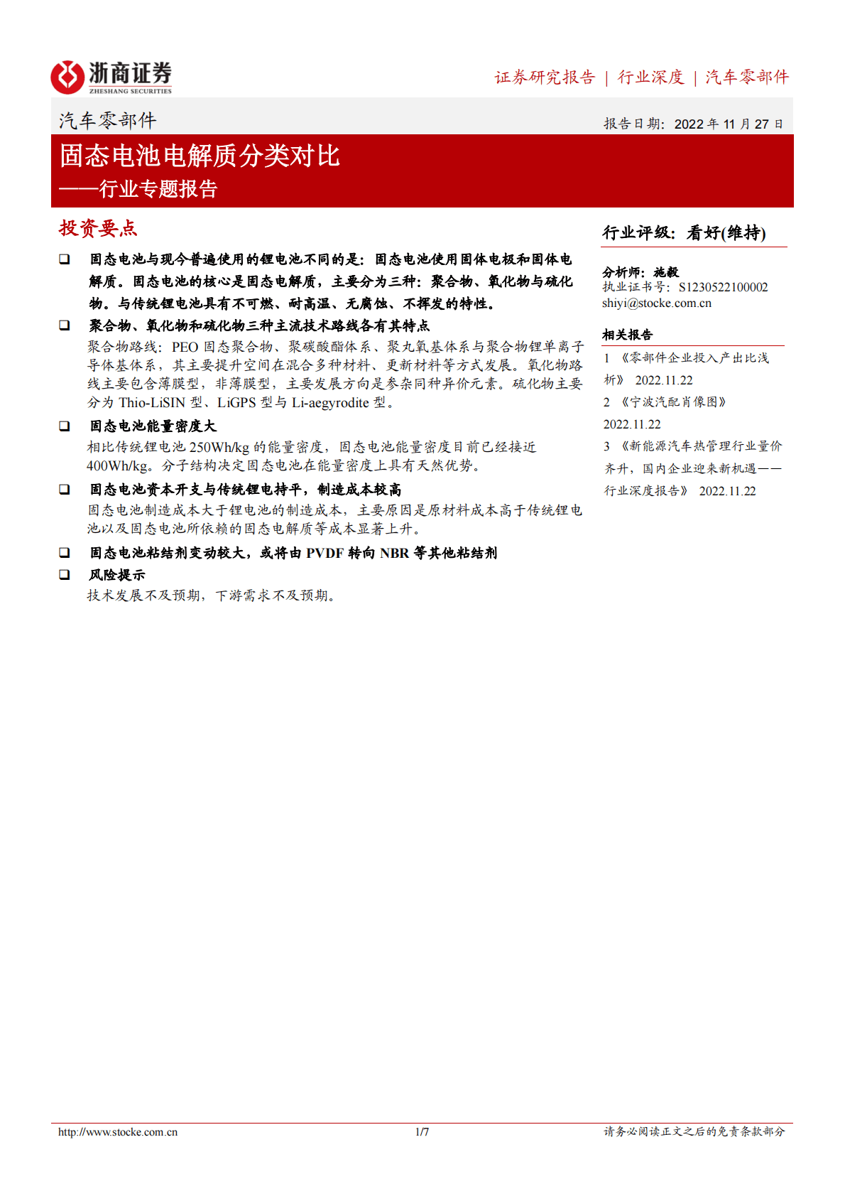 汽车零部件行业专题报告：固态电池电解质分类对比 第1页