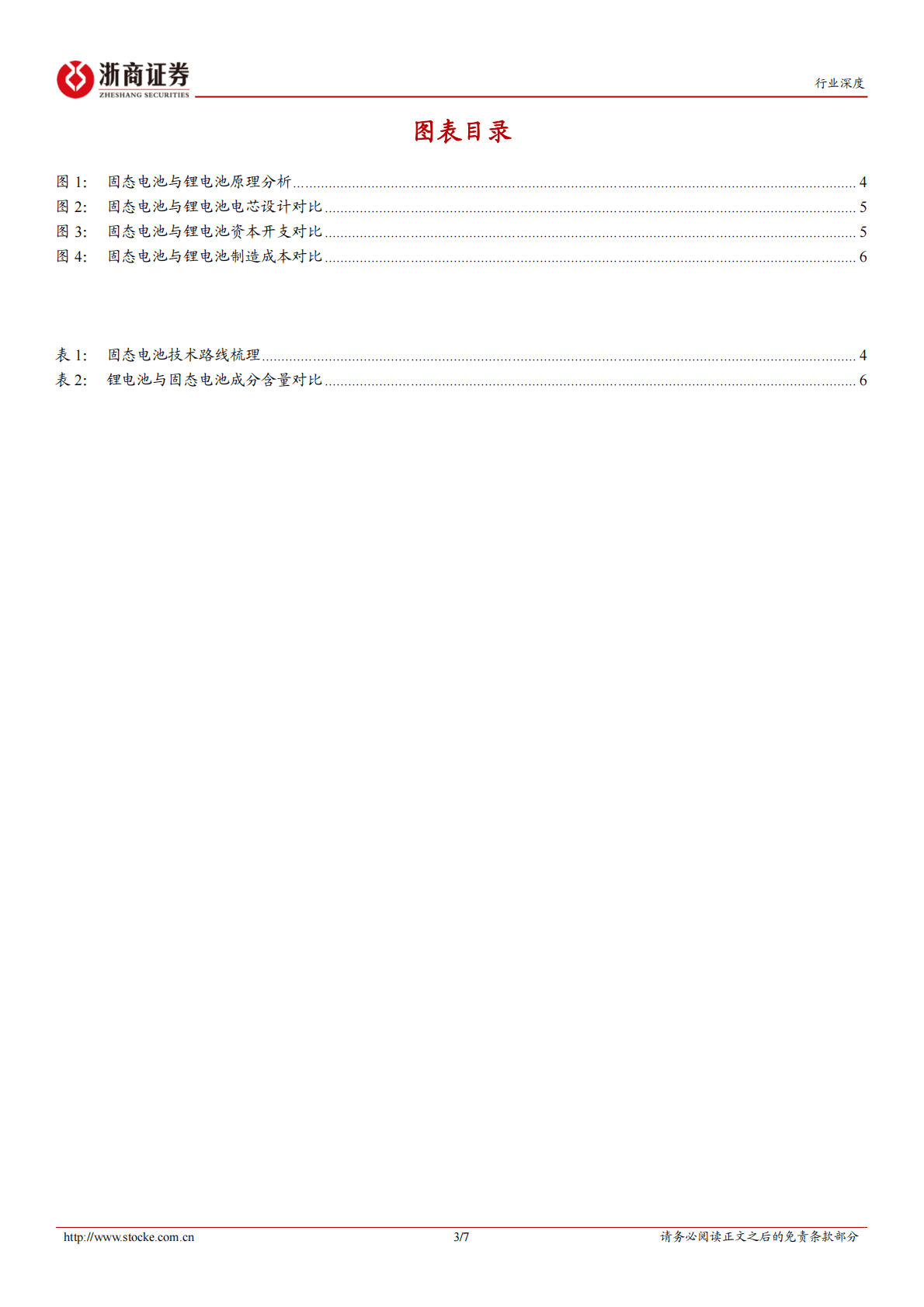 汽车零部件行业专题报告：固态电池电解质分类对比 第3页