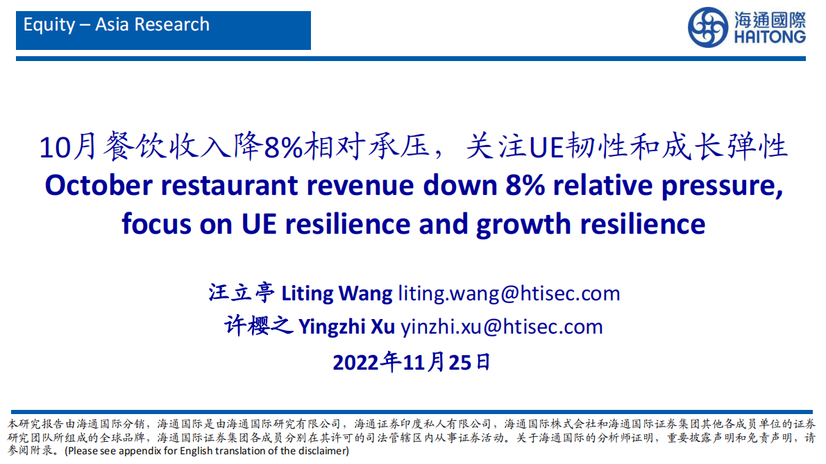 社会服务：10月餐饮收入降8%相对承压，关注UE韧性和成长弹性 第1页