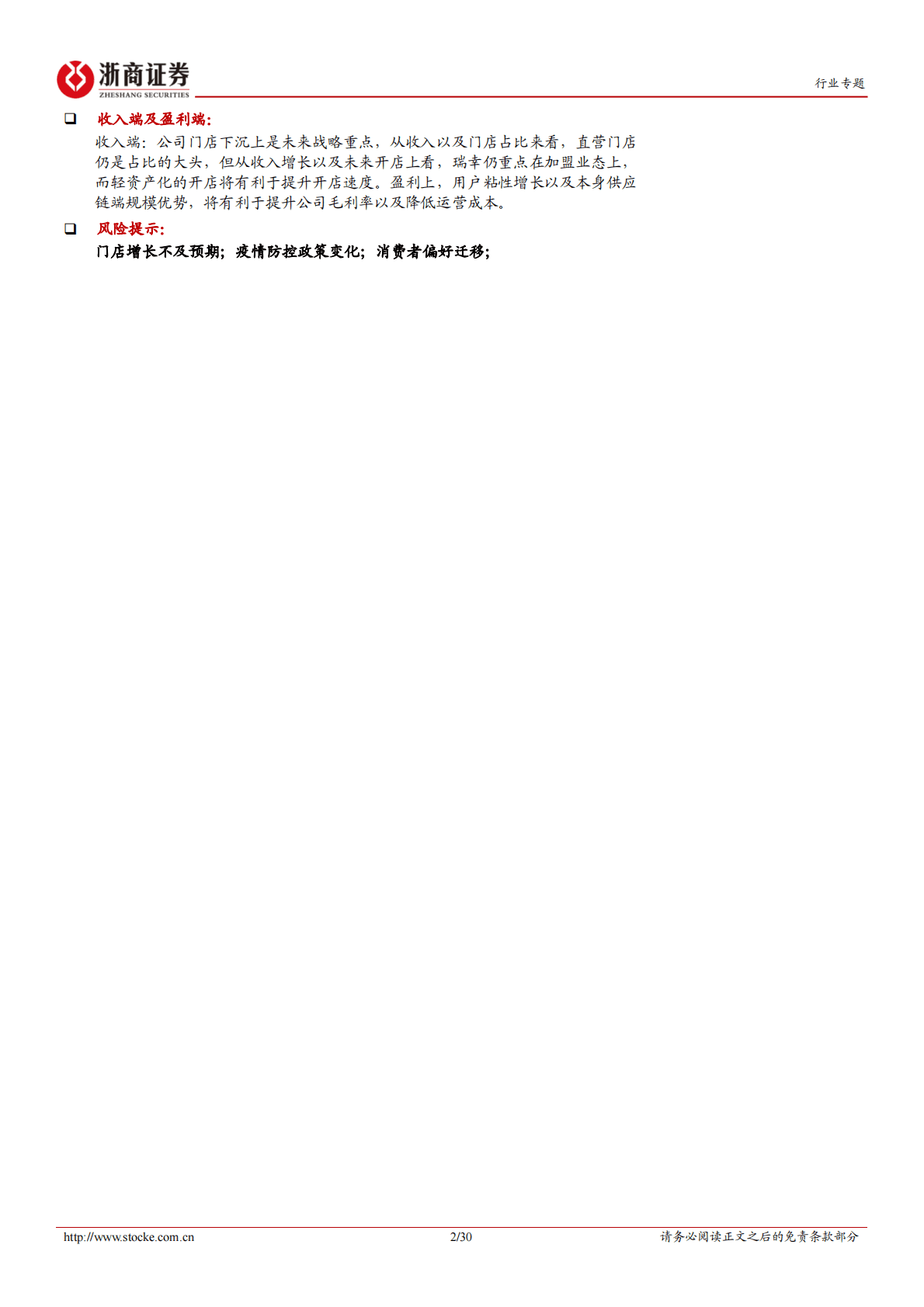 社会服务行业专题报告：瑞幸咖啡：联营合伙门店加速，&ldquo;产品+渠道&rdquo;珠联璧合 第2页