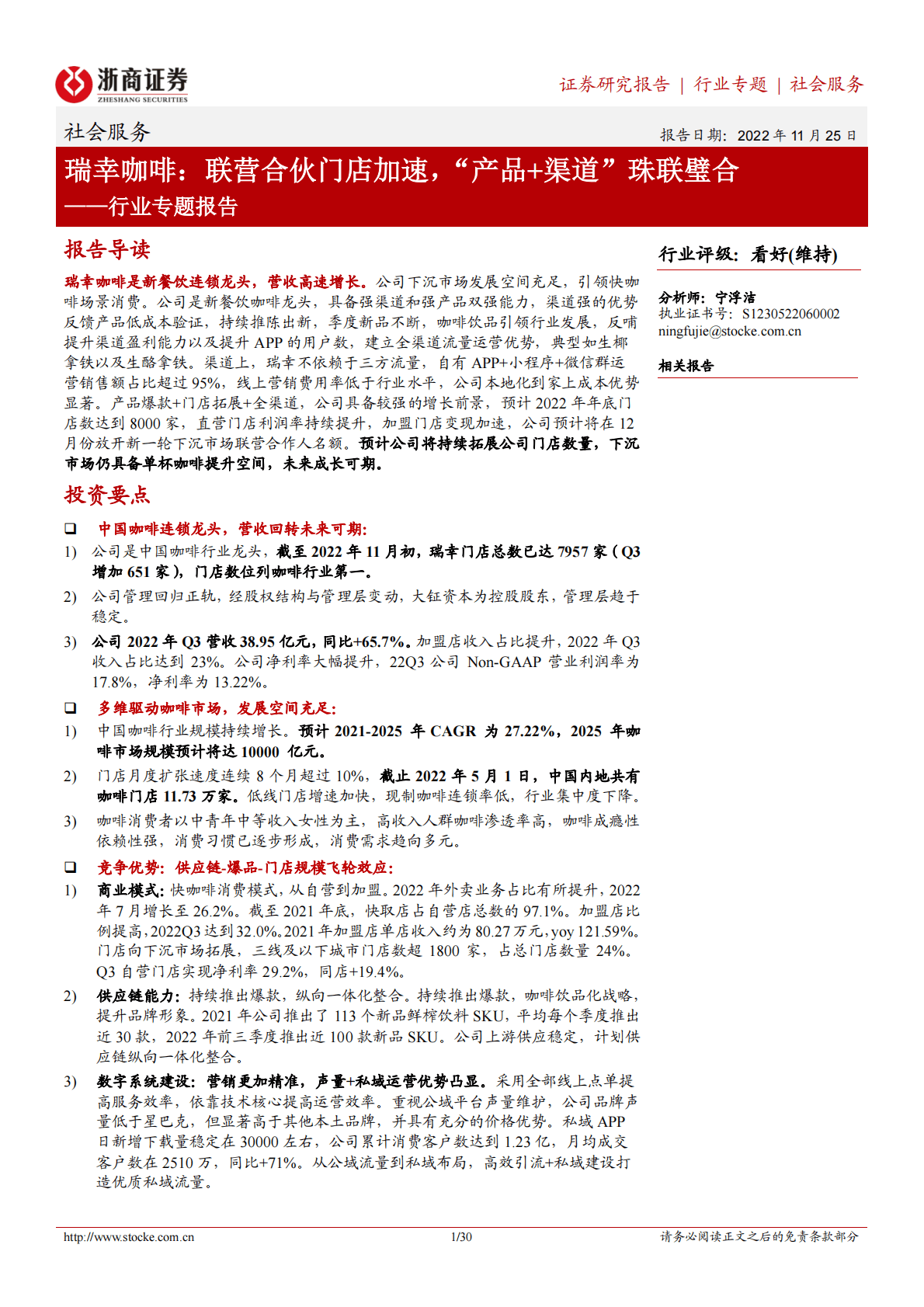 社会服务行业专题报告：瑞幸咖啡：联营合伙门店加速，&ldquo;产品+渠道&rdquo;珠联璧合 第1页