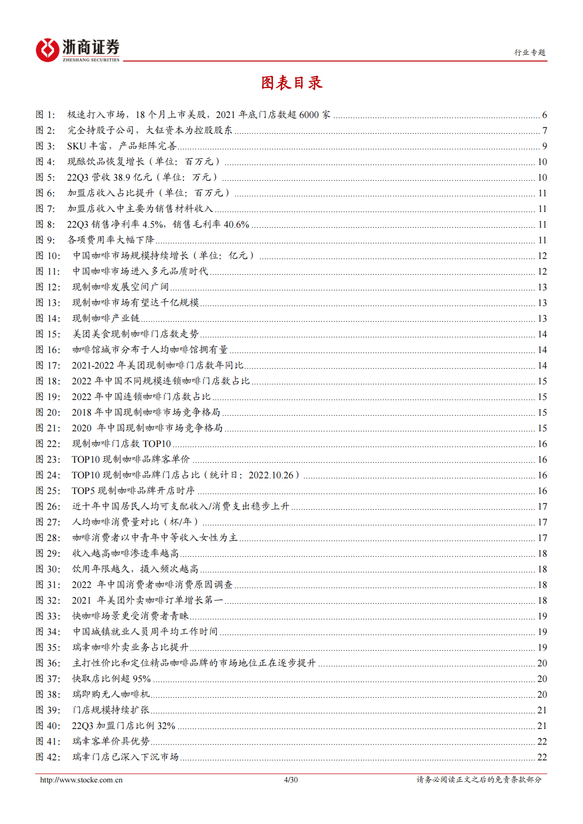 社会服务行业专题报告：瑞幸咖啡：联营合伙门店加速，&ldquo;产品+渠道&rdquo;珠联璧合 第4页