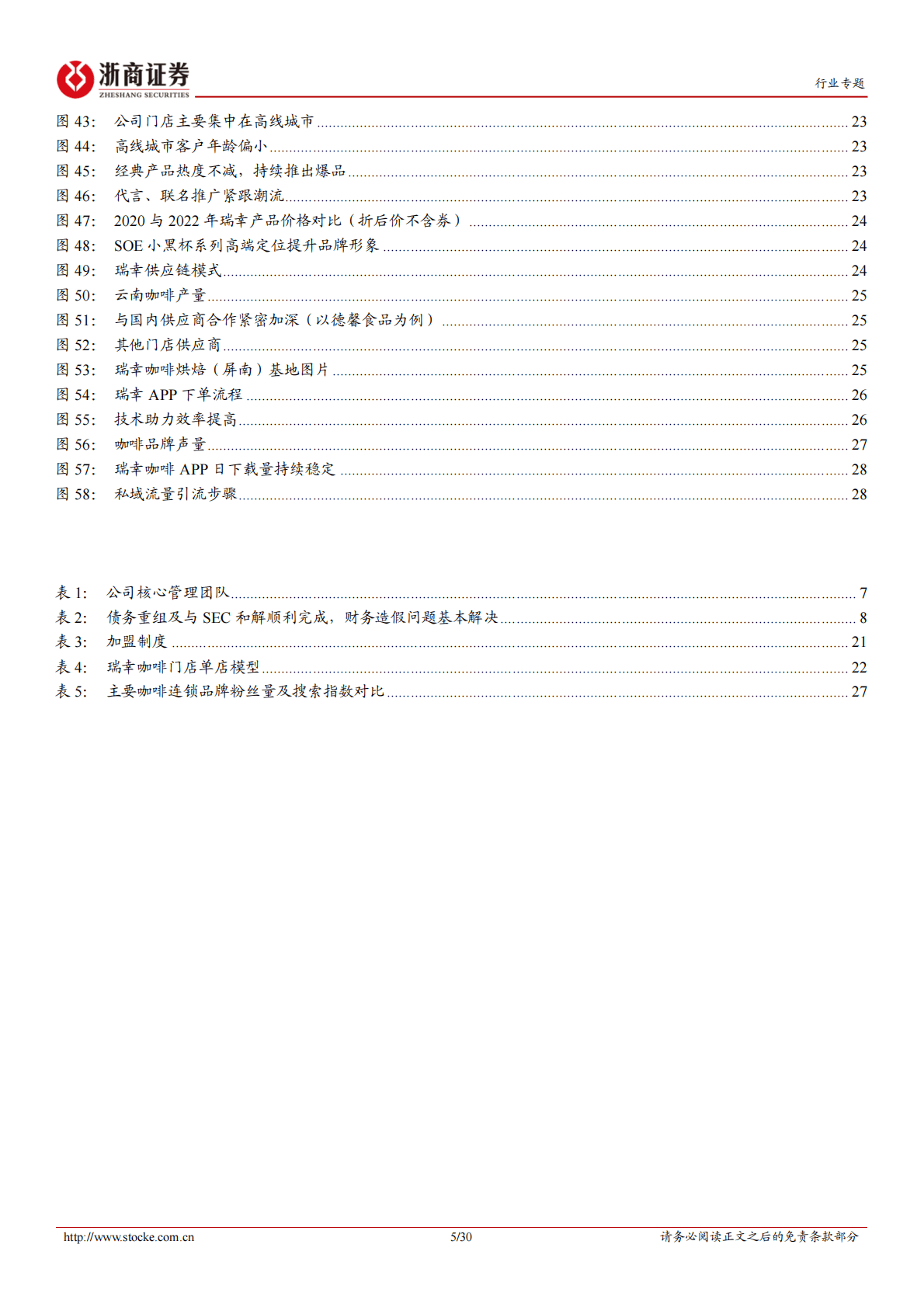 社会服务行业专题报告：瑞幸咖啡：联营合伙门店加速，&ldquo;产品+渠道&rdquo;珠联璧合 第5页
