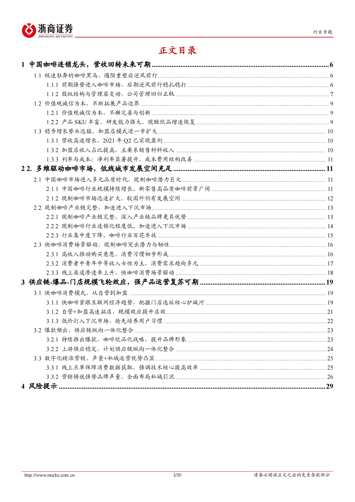 社会服务行业专题报告：瑞幸咖啡：联营合伙门店加速，&ldquo;产品+渠道&rdquo;珠联璧合 第3页