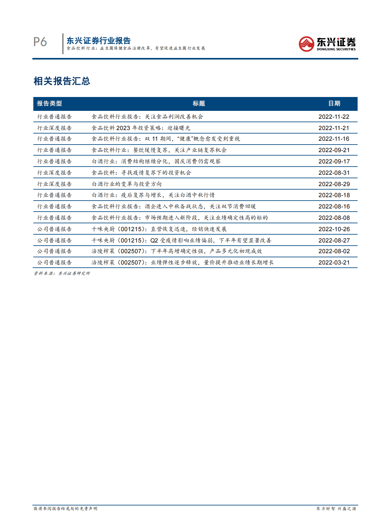 食品饮料行业：益生菌保健食品注册改革，有望促进益生菌行业发展 第6页