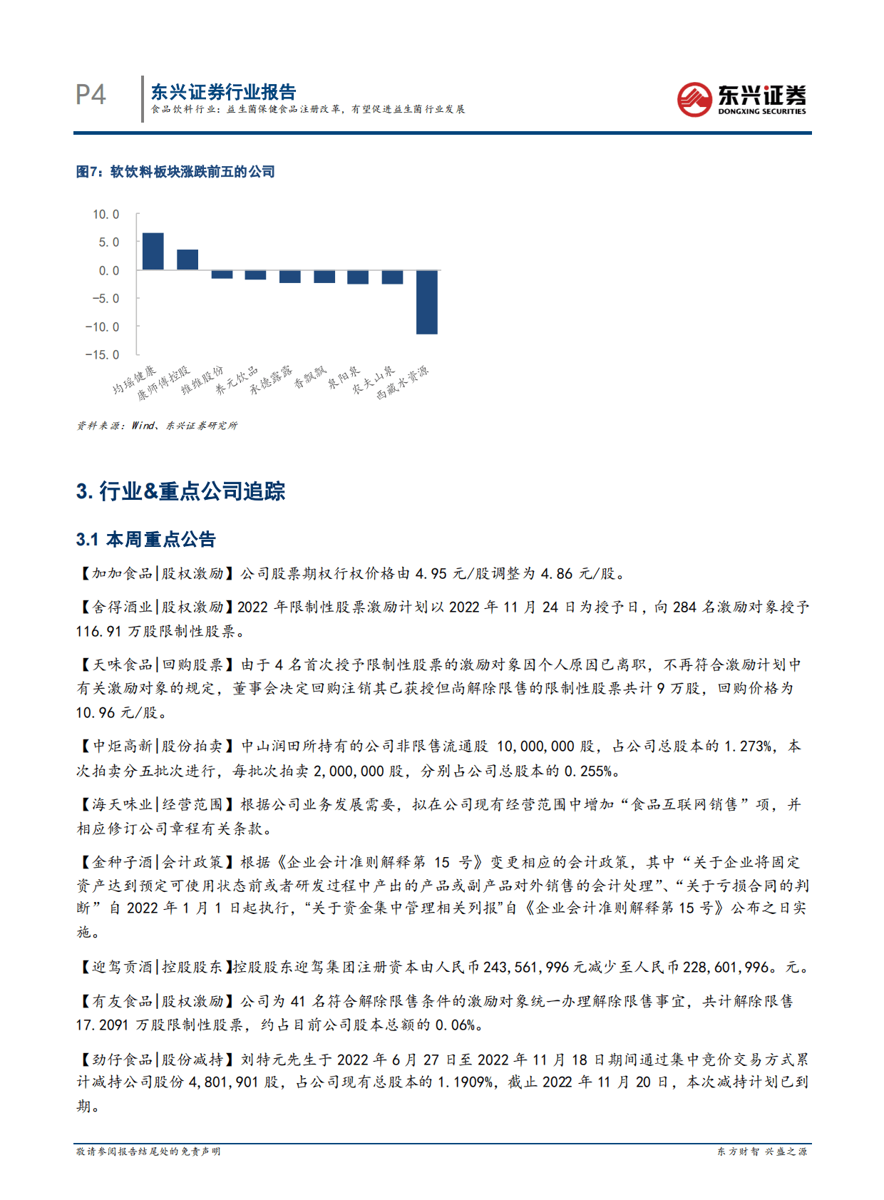 食品饮料行业：益生菌保健食品注册改革，有望促进益生菌行业发展 第4页