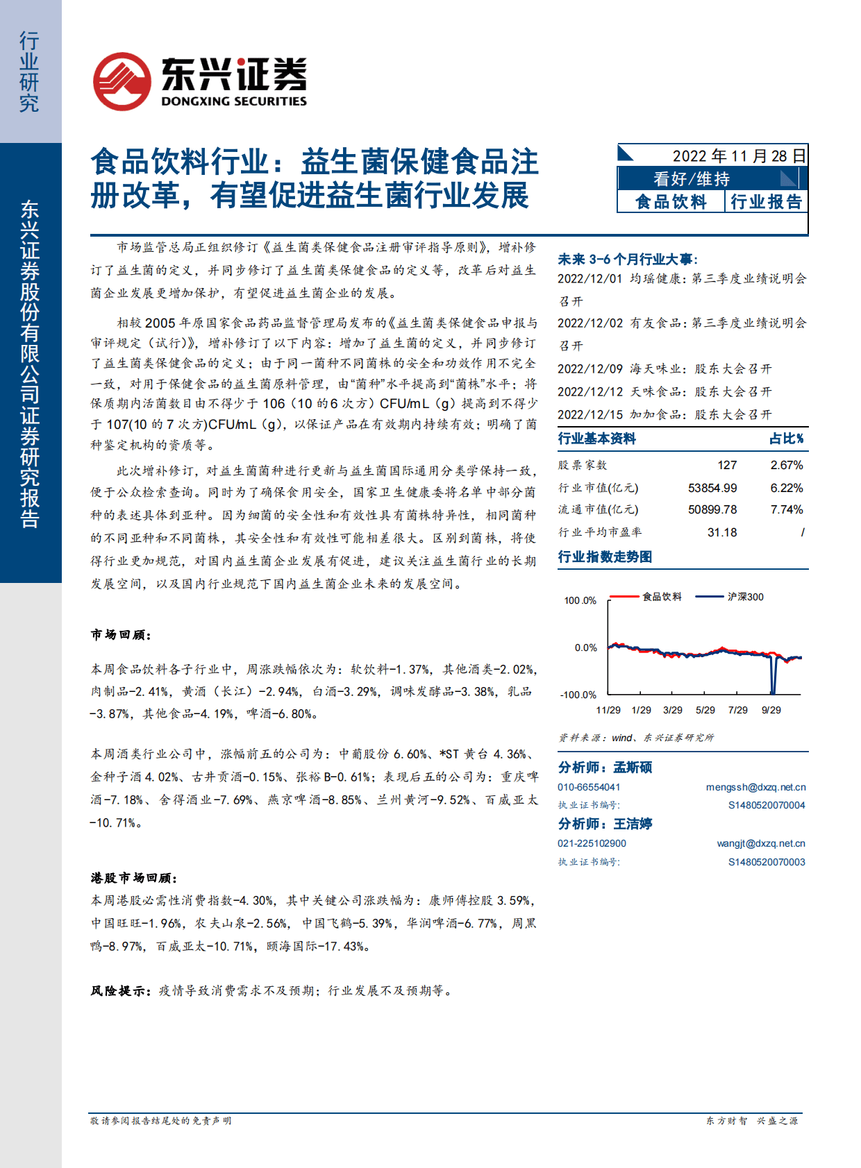 食品饮料行业：益生菌保健食品注册改革，有望促进益生菌行业发展 第1页
