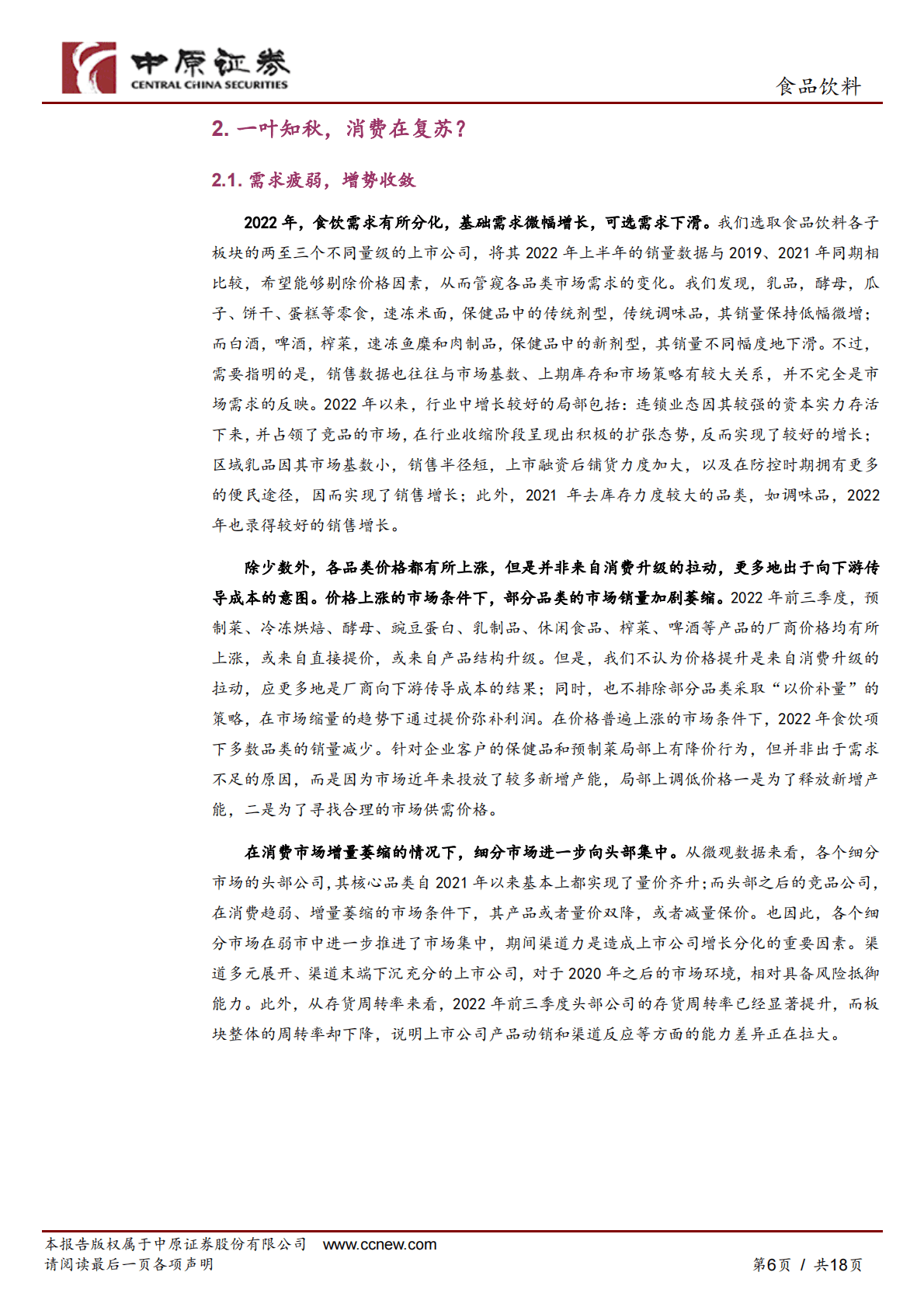食品饮料行业2023年投资策略：雨雪岂能驱烟火，北风何曾阻清欢 第6页