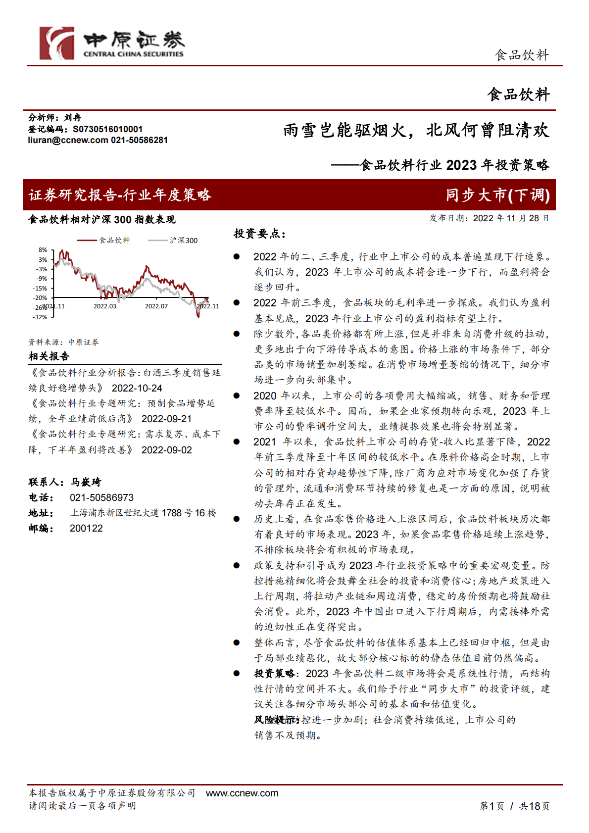 食品饮料行业2023年投资策略：雨雪岂能驱烟火，北风何曾阻清欢 第1页