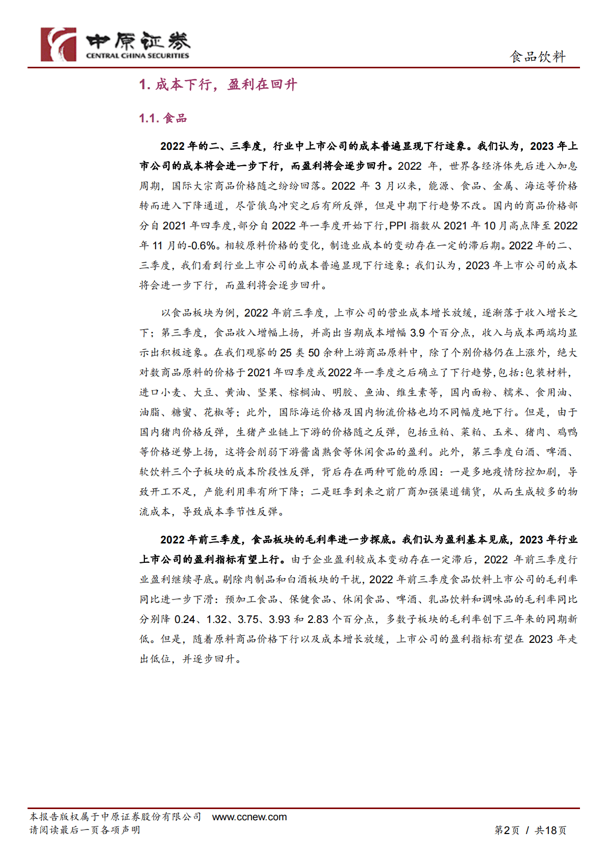 食品饮料行业2023年投资策略：雨雪岂能驱烟火，北风何曾阻清欢 第2页