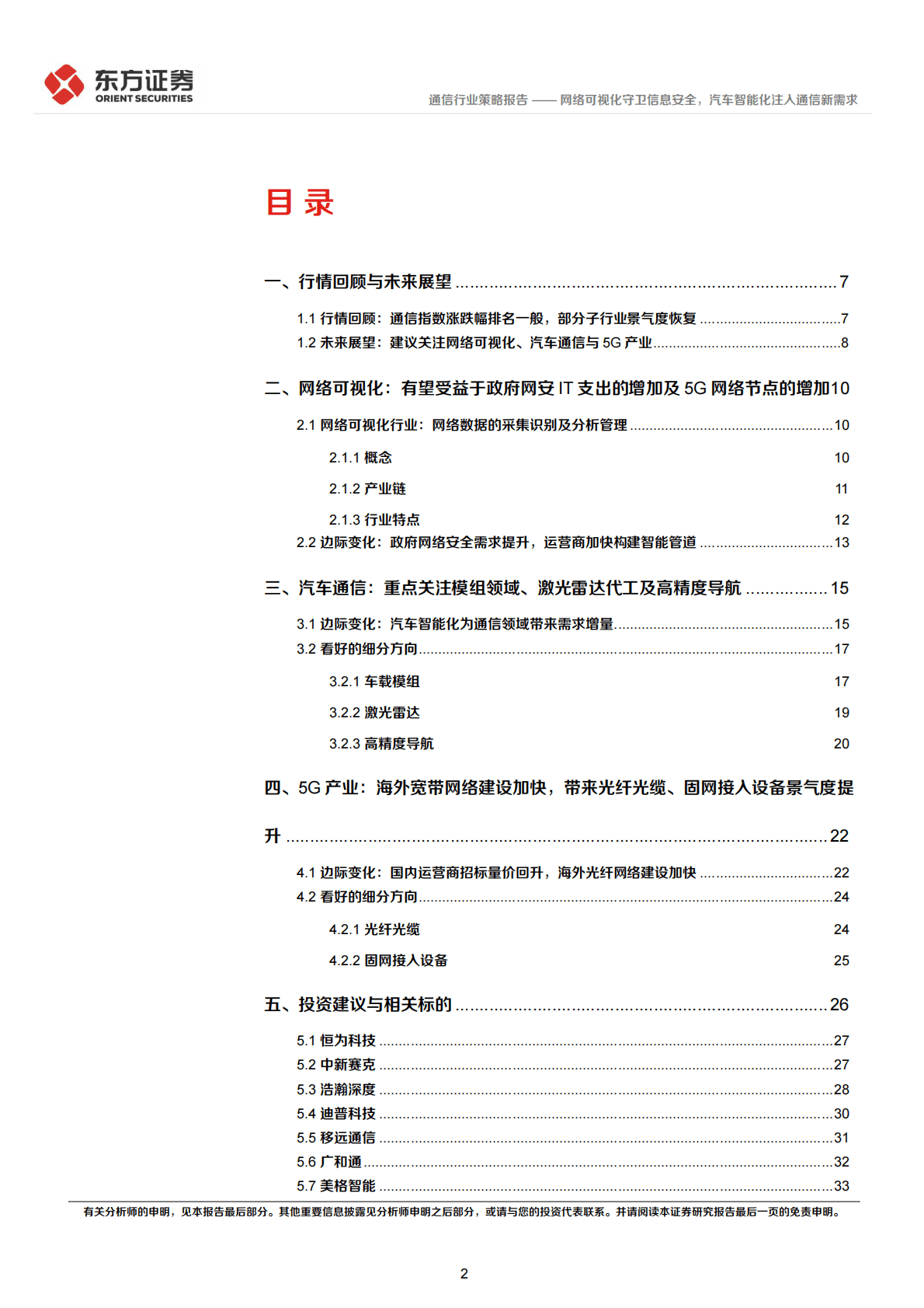 通信行业2023年度投资策略：网络可视化守卫信息安全，汽车智能化注入通信新需求 第2页