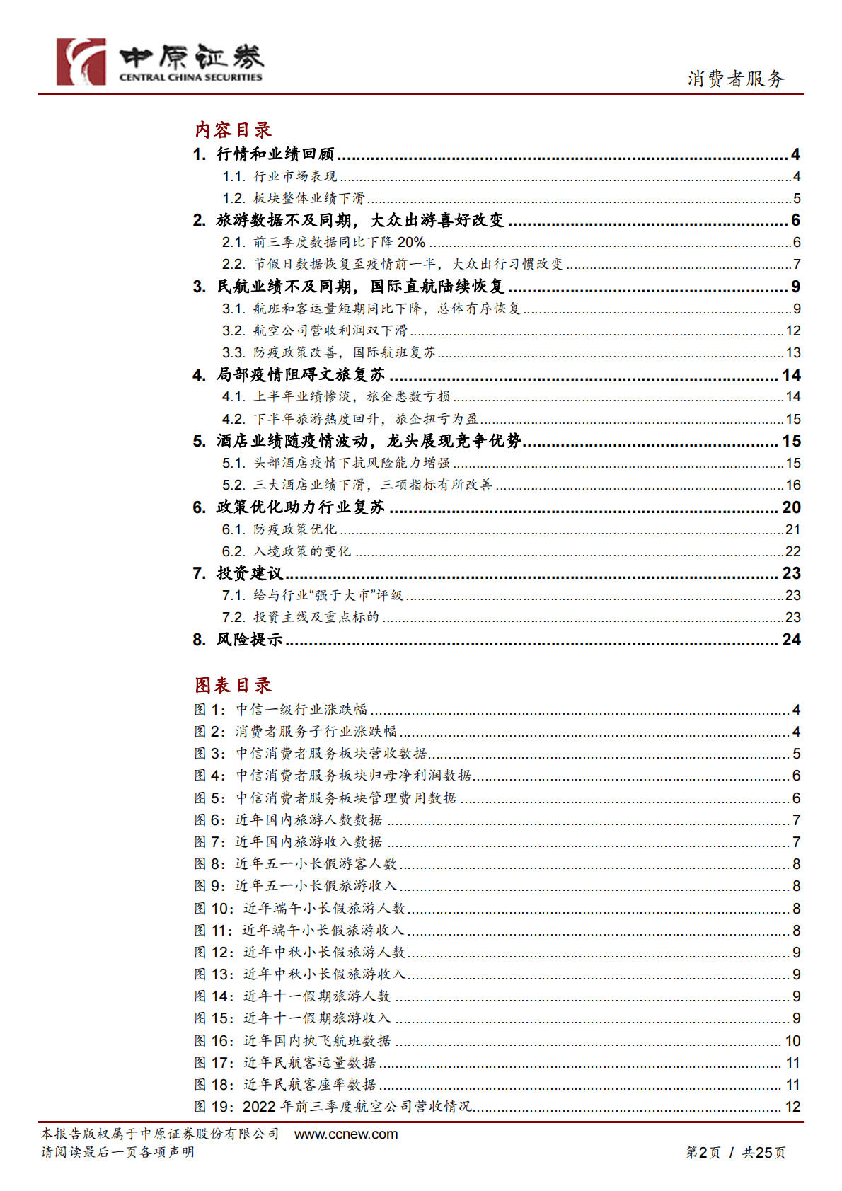 消费者服务行业年度策略：否极泰来，静待复苏 第2页