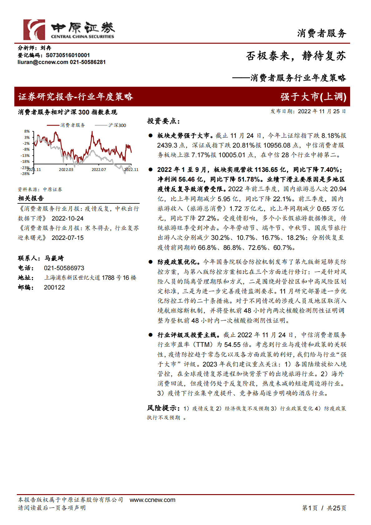 消费者服务行业年度策略：否极泰来，静待复苏 第1页