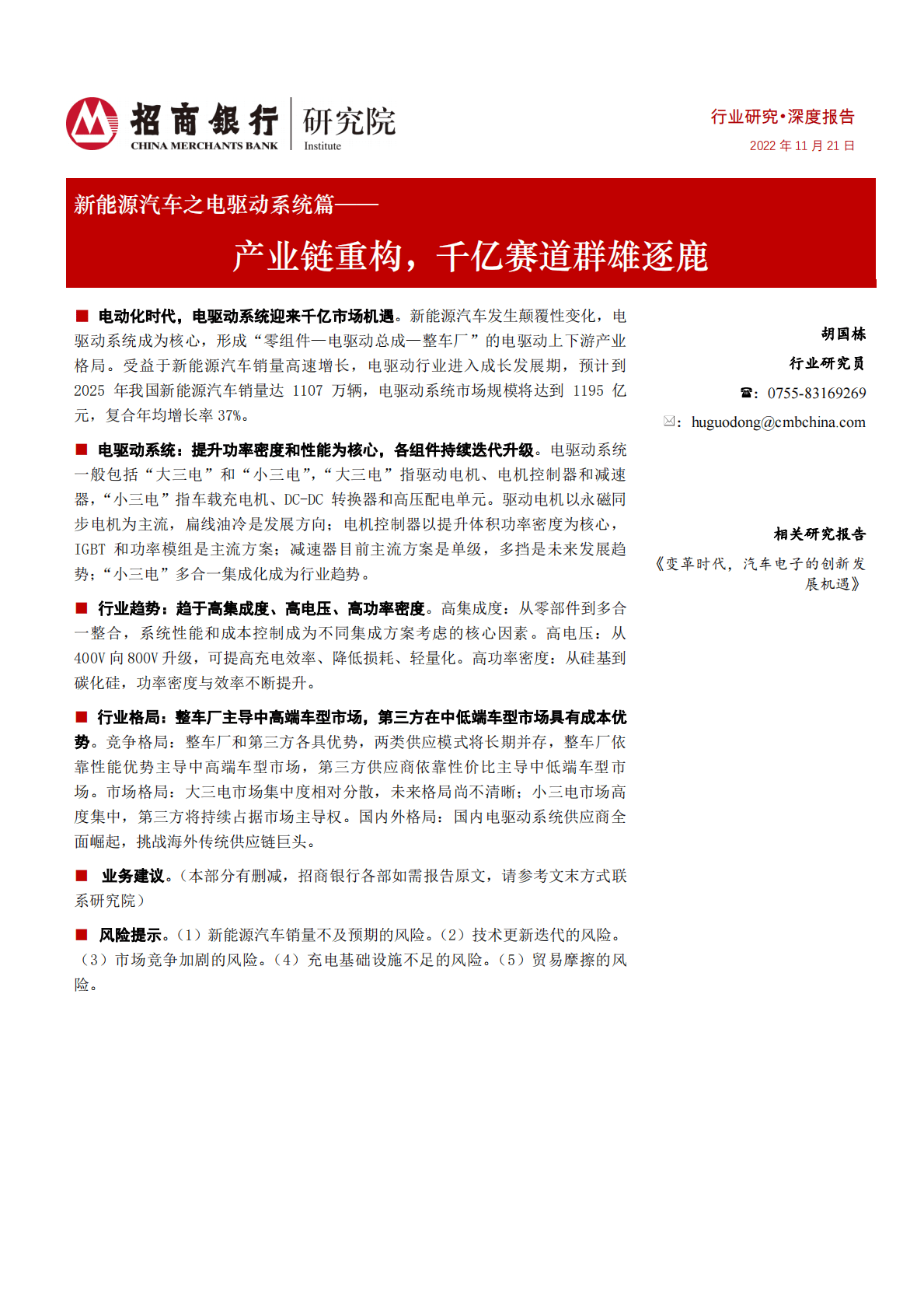 新能源汽车之电驱动系统篇：产业链重构，千亿赛道群雄逐鹿 第1页