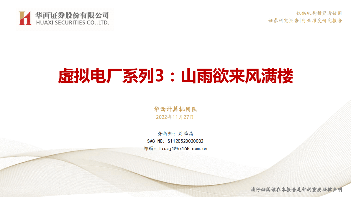 虚拟电厂系列3：山雨欲来风满楼 第1页