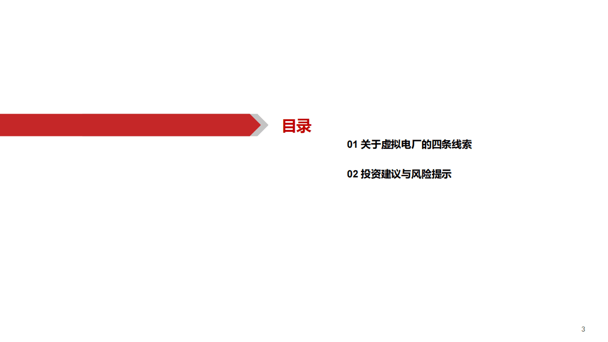 虚拟电厂系列3：山雨欲来风满楼 第3页