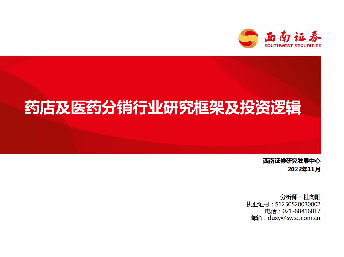 药店及医药分销行业研究框架及投资逻辑 第1页