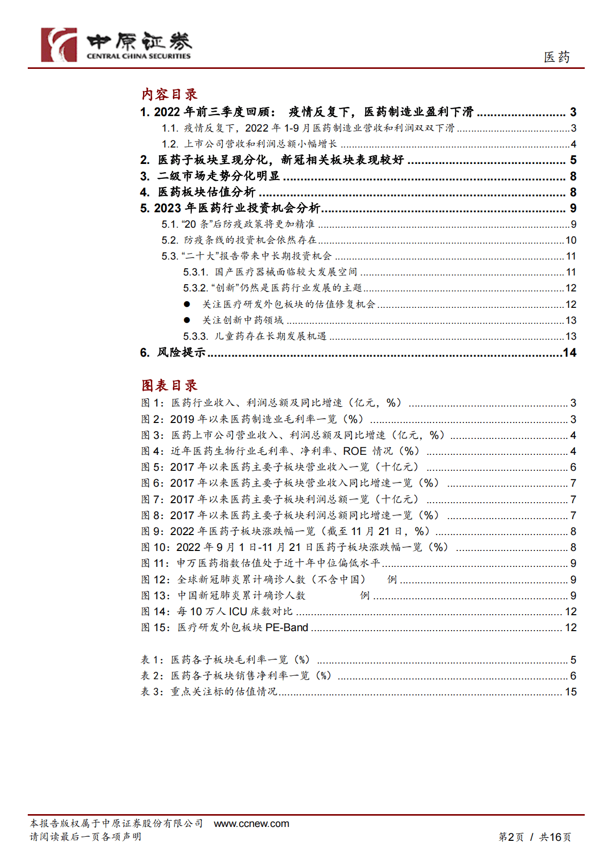 医药行业年度策略：关注&ldquo;防疫&rdquo;主线及政策受益板块 第2页