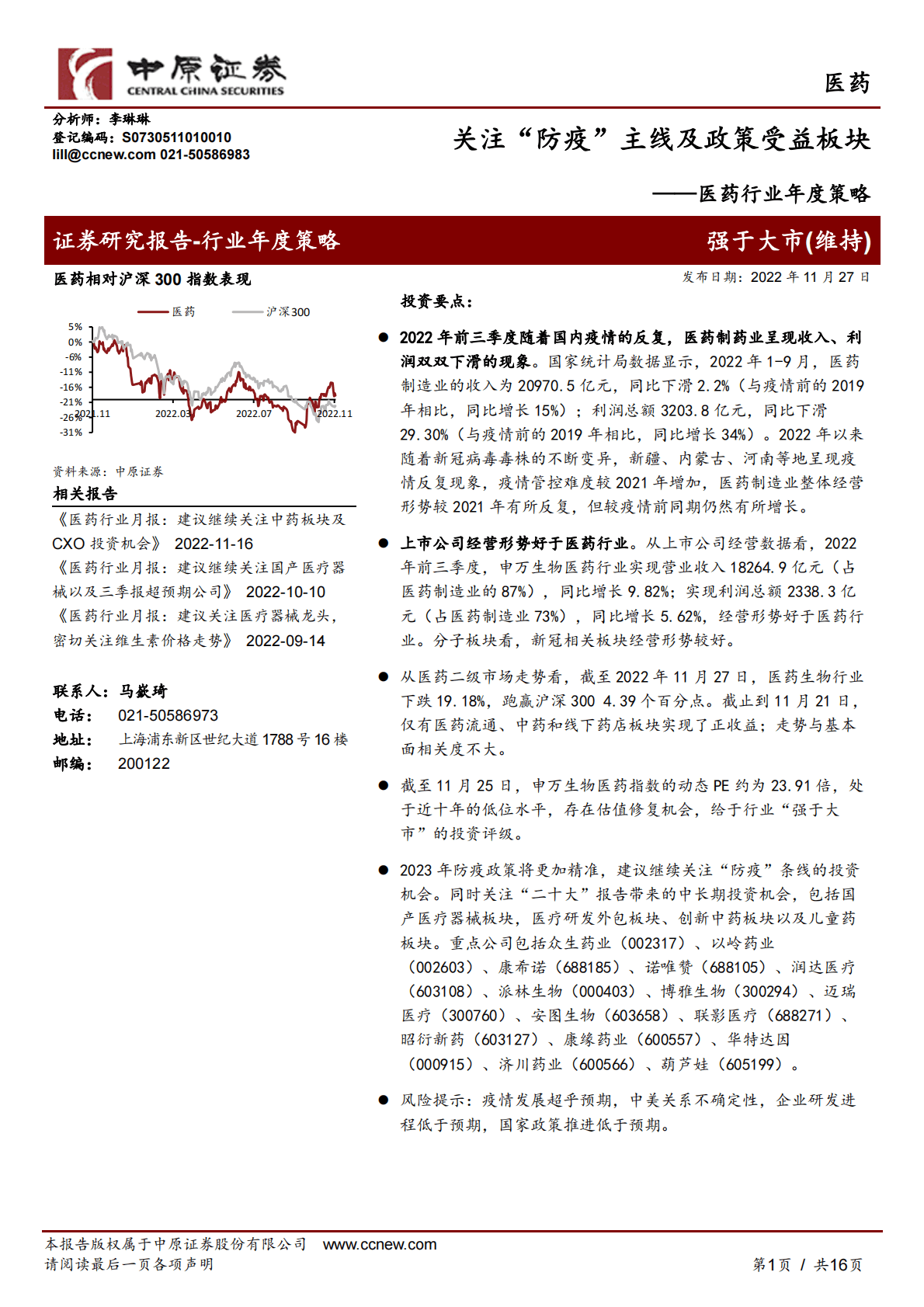 医药行业年度策略：关注&ldquo;防疫&rdquo;主线及政策受益板块 第1页