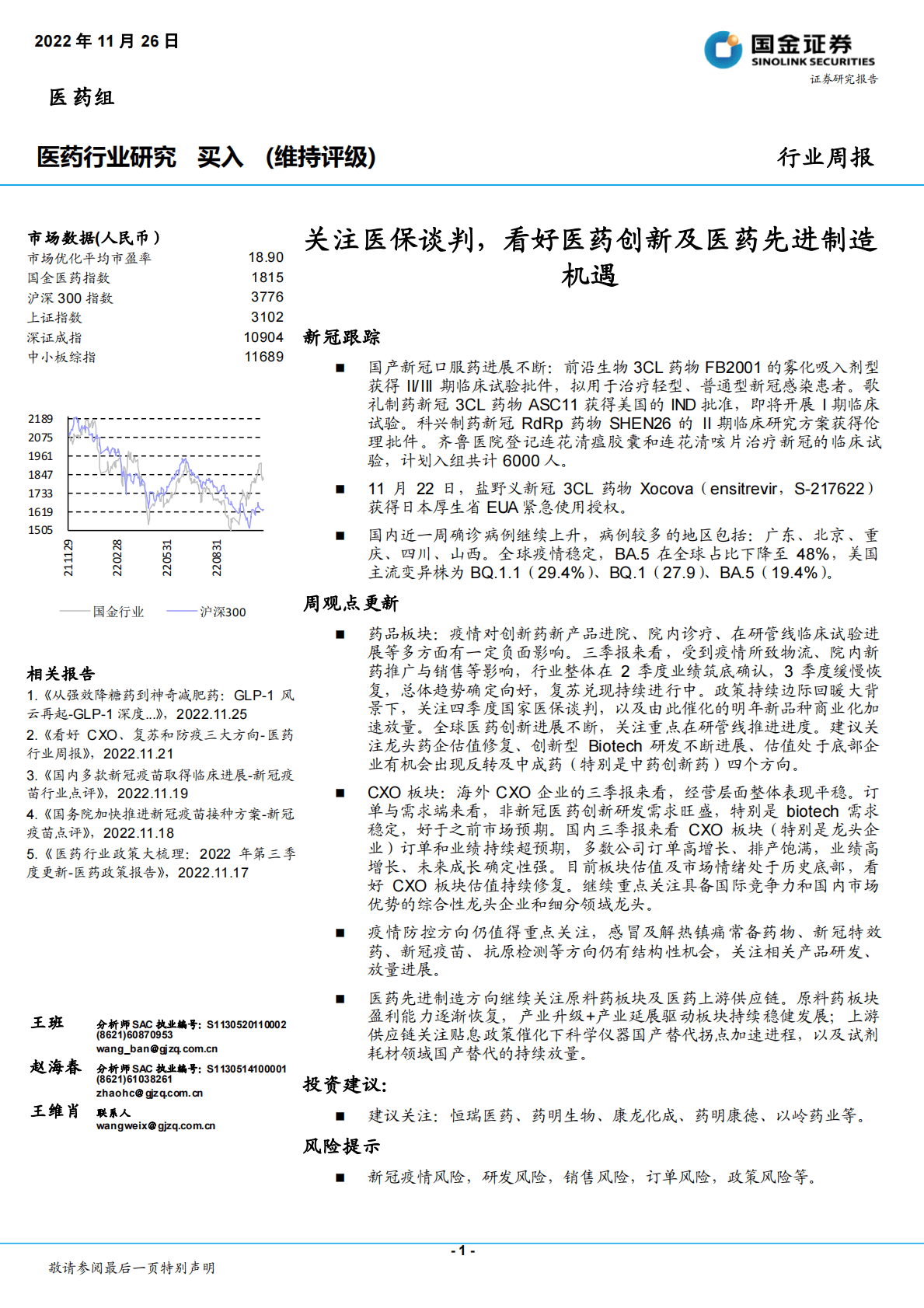 医药行业研究：关注医保谈判，看好医药创新及医药先进制造机遇 第1页