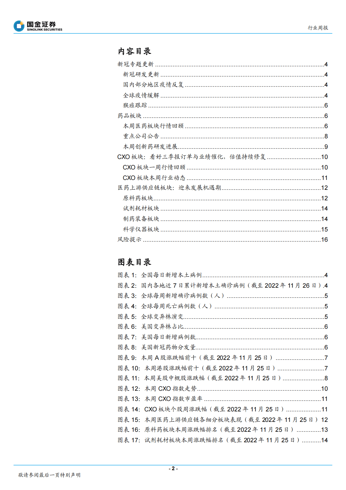 医药行业研究：关注医保谈判，看好医药创新及医药先进制造机遇 第2页