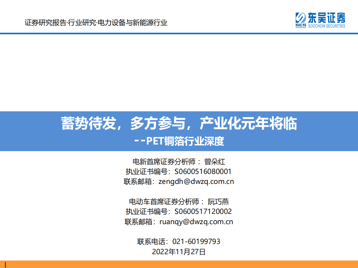 PET铜箔行业深度：蓄势待发，多方参与，产业化元年将临 第1页