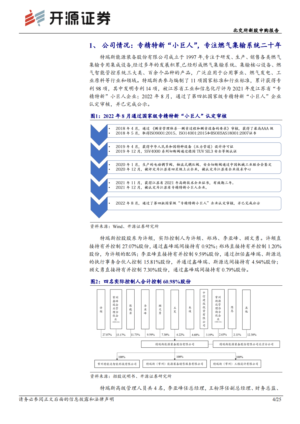 北交所新股申购报告：特瑞斯：天然气行业持续景气，集输设备&ldquo;小巨人&rdquo;稳步增长 第4页