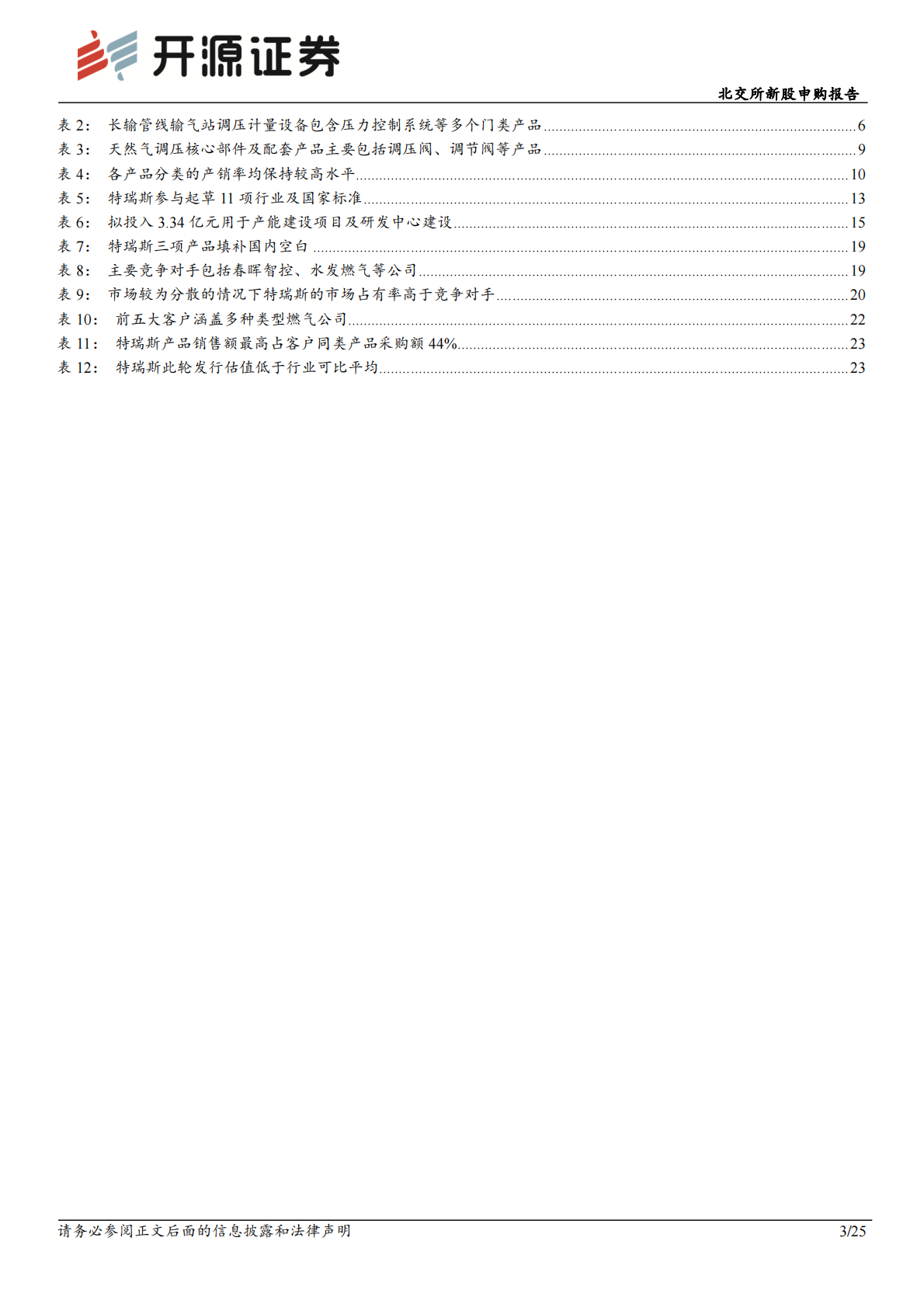 北交所新股申购报告：特瑞斯：天然气行业持续景气，集输设备&ldquo;小巨人&rdquo;稳步增长 第3页