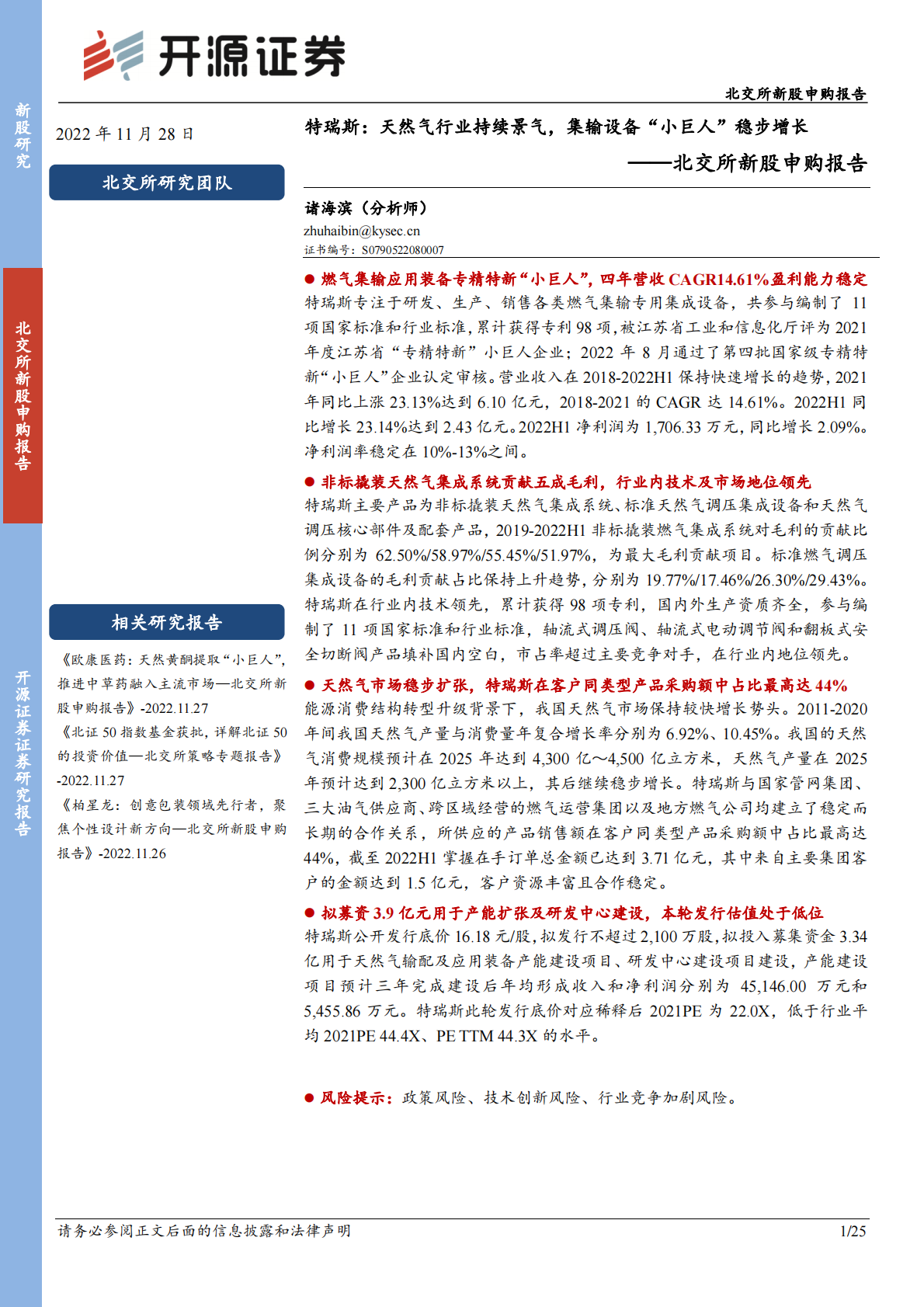 北交所新股申购报告：特瑞斯：天然气行业持续景气，集输设备&ldquo;小巨人&rdquo;稳步增长 第1页