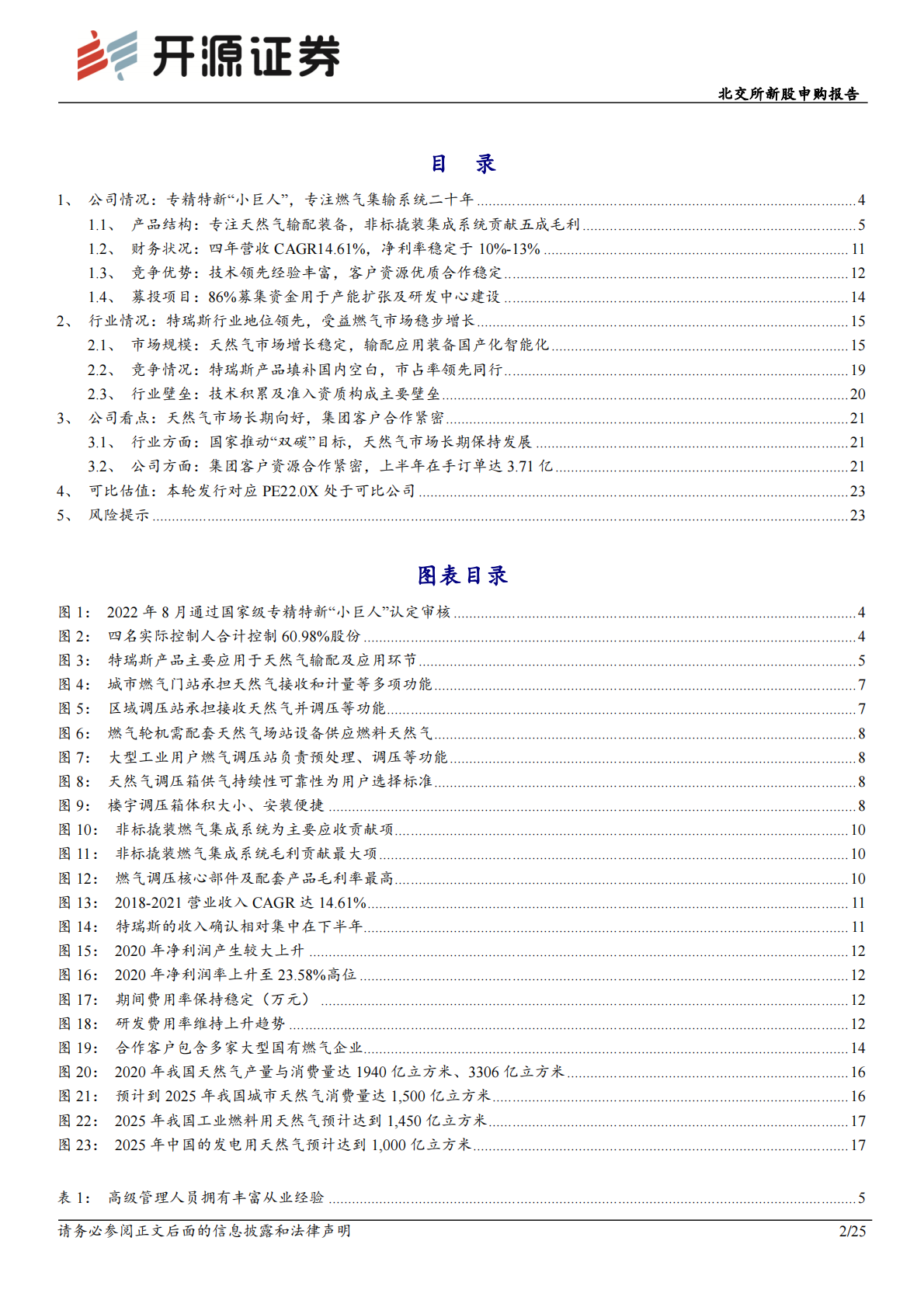 北交所新股申购报告：特瑞斯：天然气行业持续景气，集输设备&ldquo;小巨人&rdquo;稳步增长 第2页
