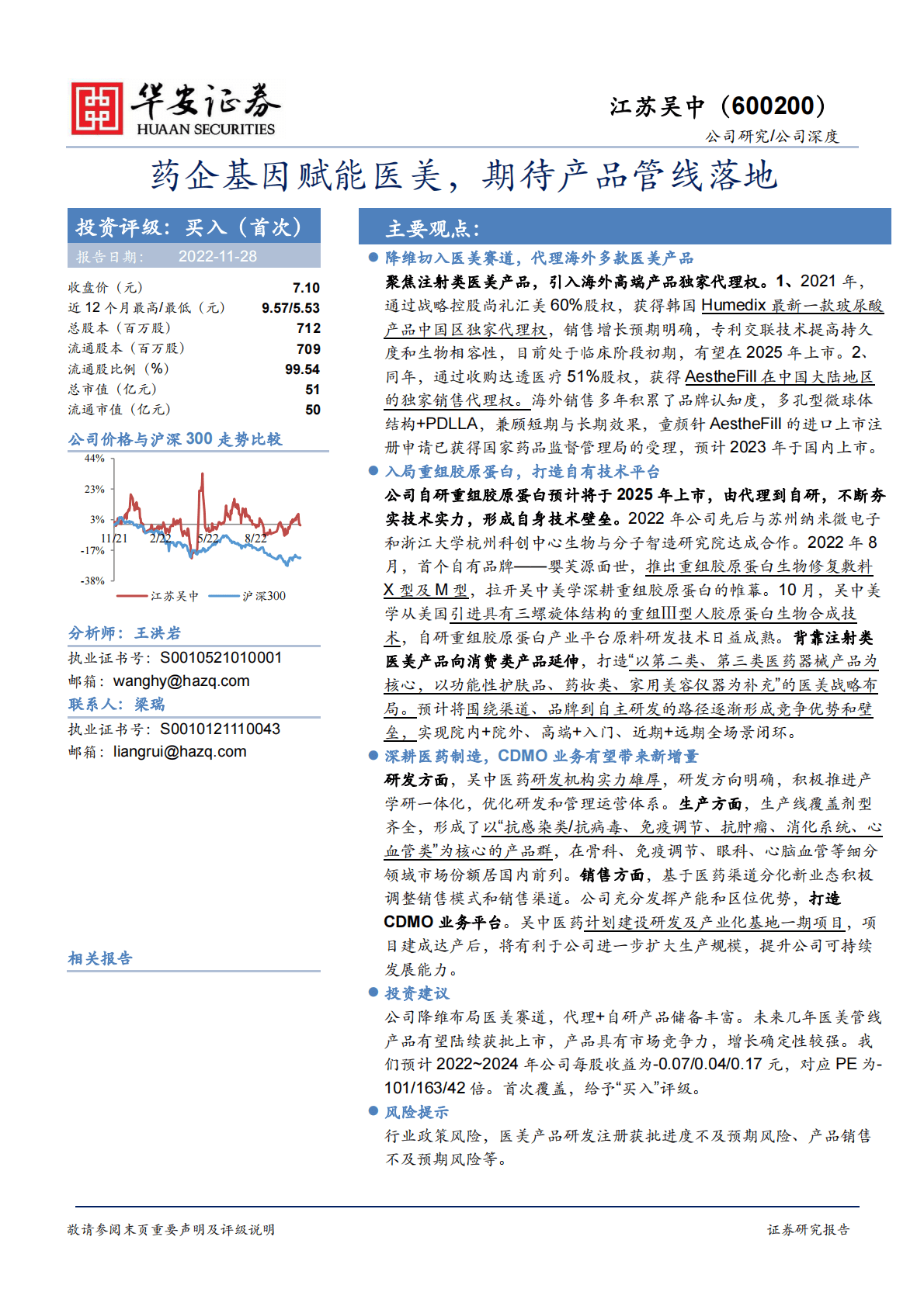 江苏吴中-药企基因赋能医美，期待产品管线落地 第1页