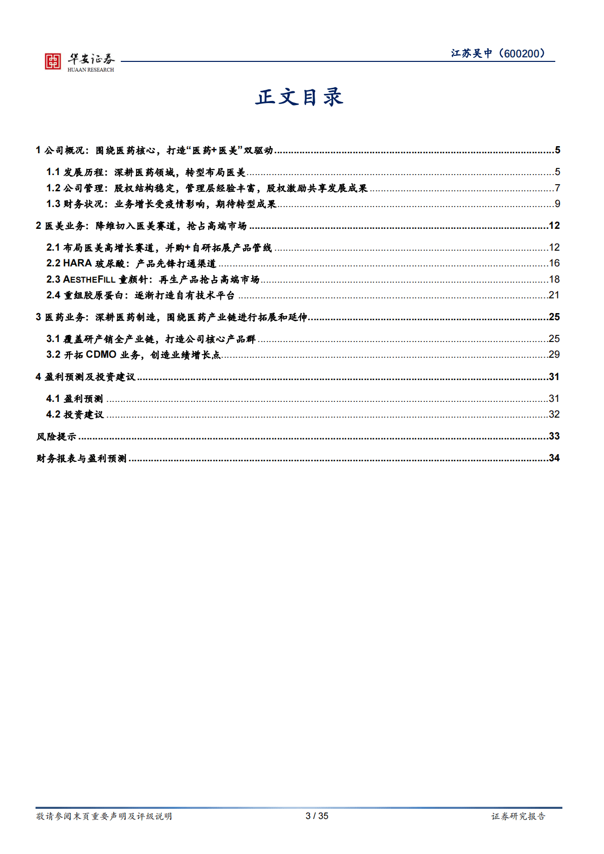江苏吴中-药企基因赋能医美，期待产品管线落地 第3页