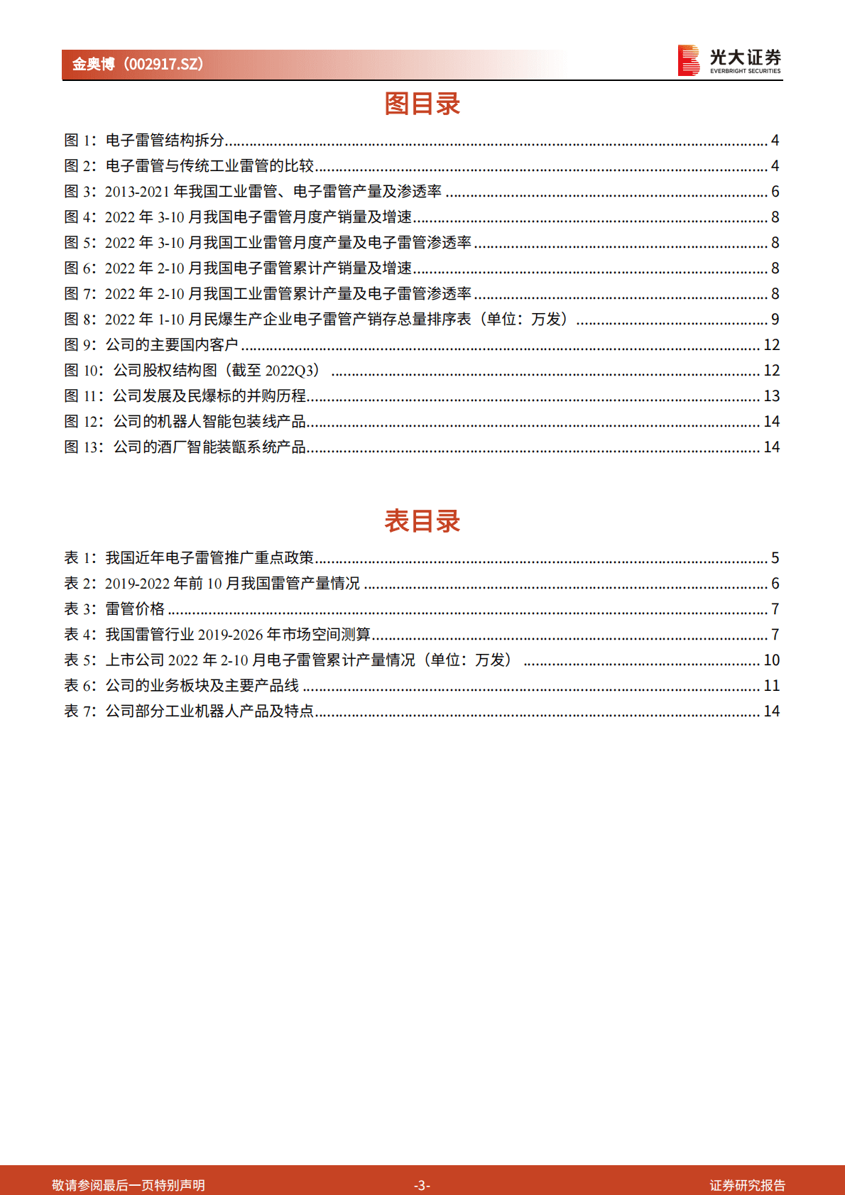 金奥博-深度跟踪报告：电子雷管逐步放量，军工等装备领域拓展顺利 第3页