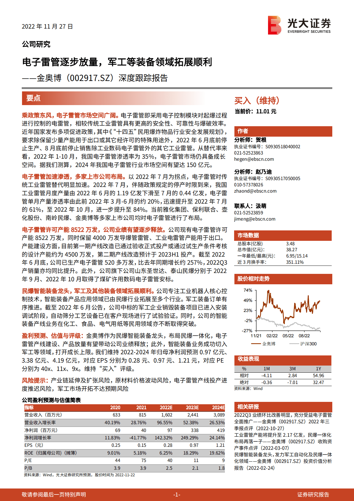 金奥博-深度跟踪报告：电子雷管逐步放量，军工等装备领域拓展顺利 第1页