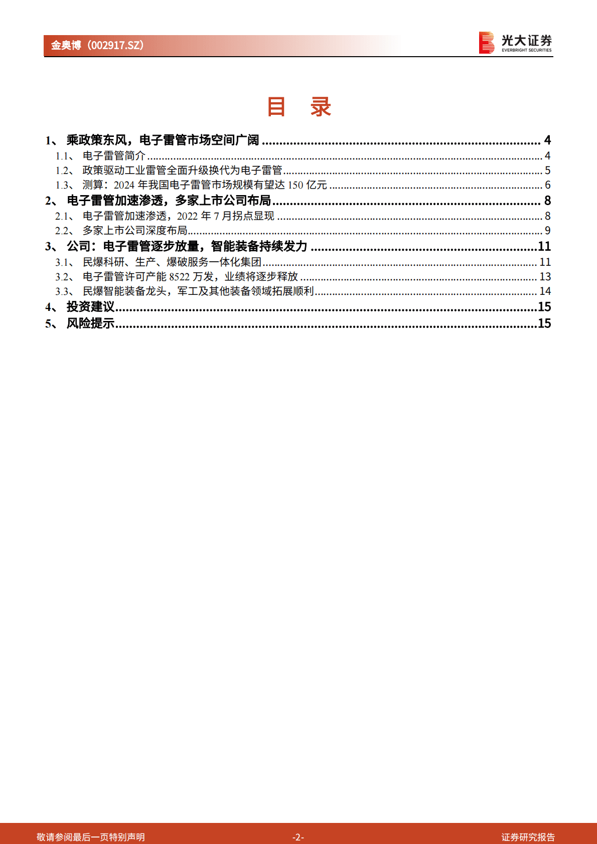 金奥博-深度跟踪报告：电子雷管逐步放量，军工等装备领域拓展顺利 第2页