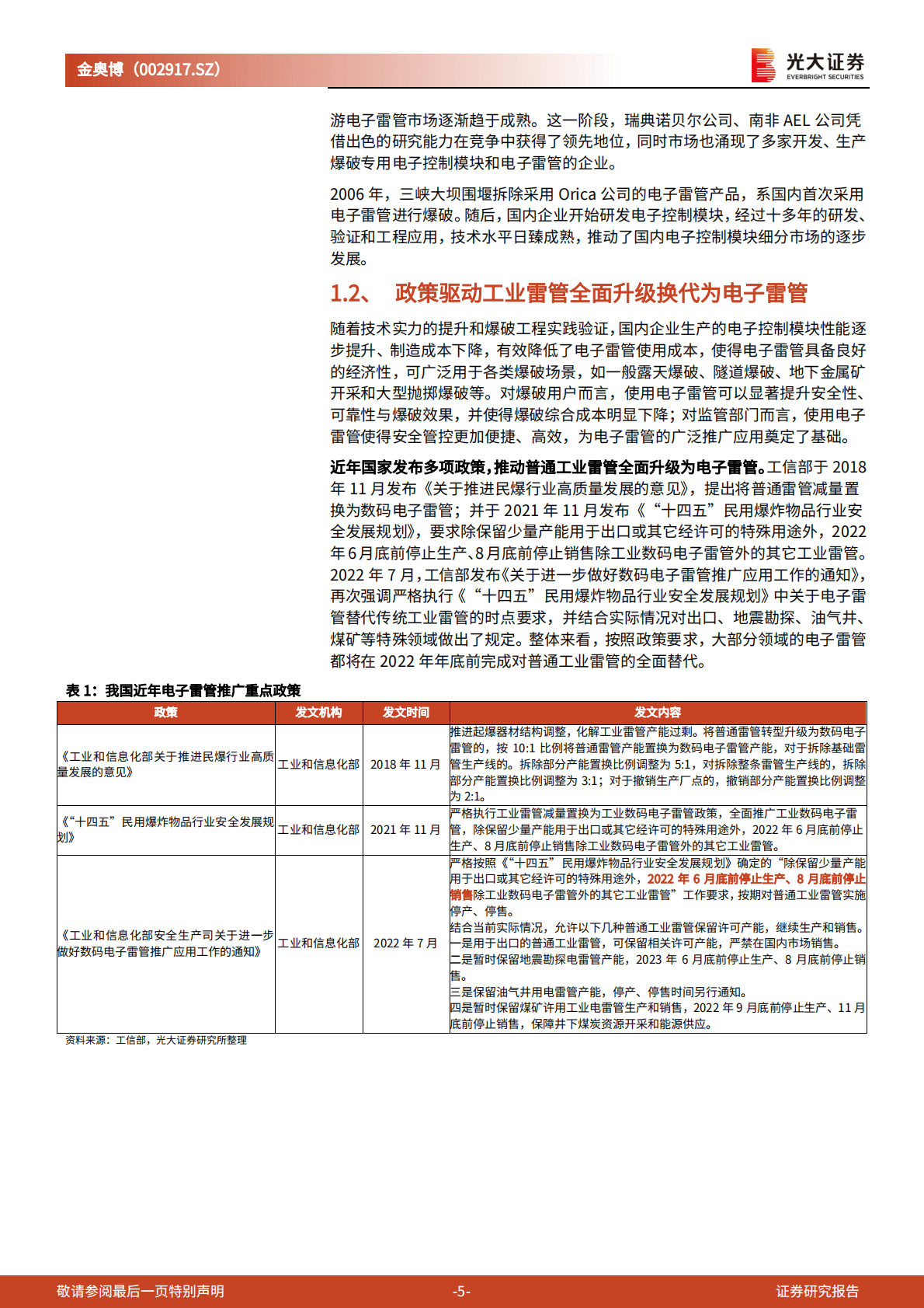 金奥博-深度跟踪报告：电子雷管逐步放量，军工等装备领域拓展顺利 第5页