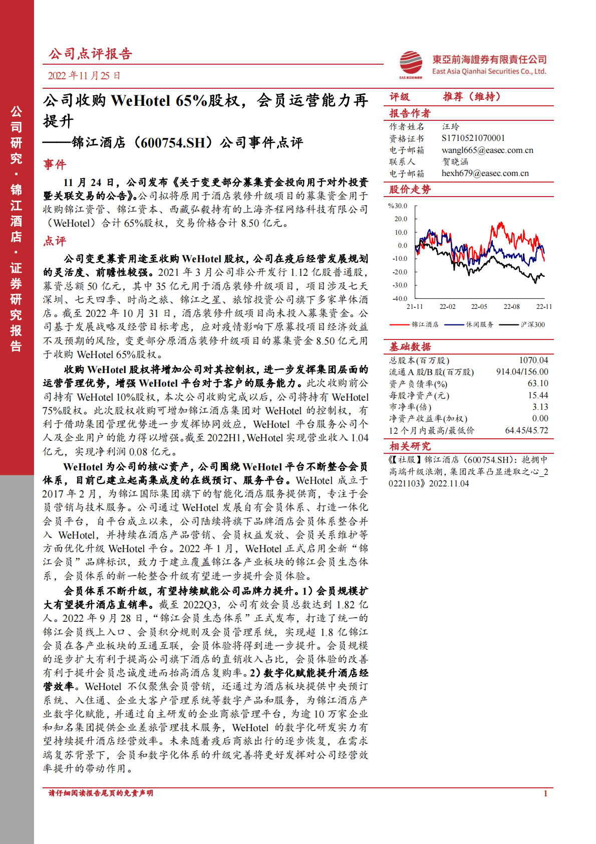 锦江酒店-公司事件点评：公司收购WeHotel65%股权，会员运营能力再提升 第1页