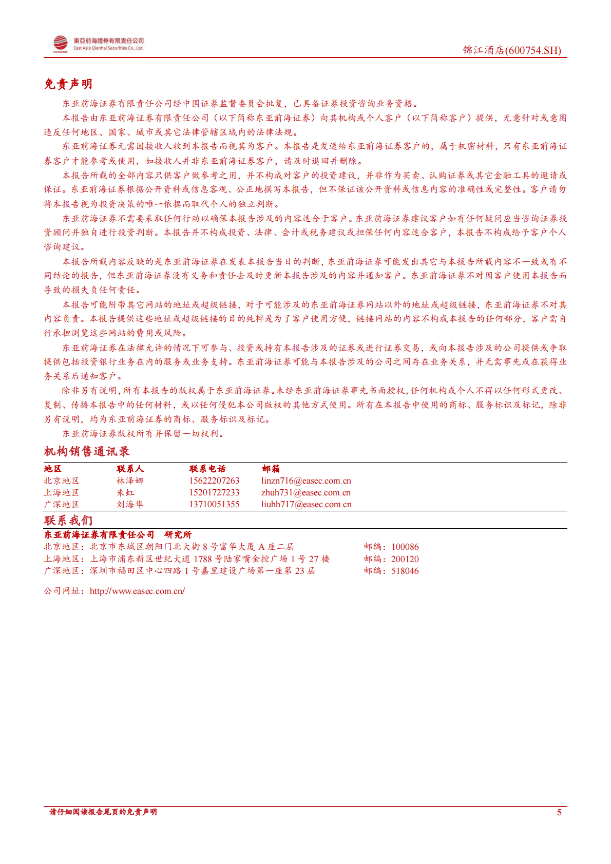 锦江酒店-公司事件点评：公司收购WeHotel65%股权，会员运营能力再提升 第5页