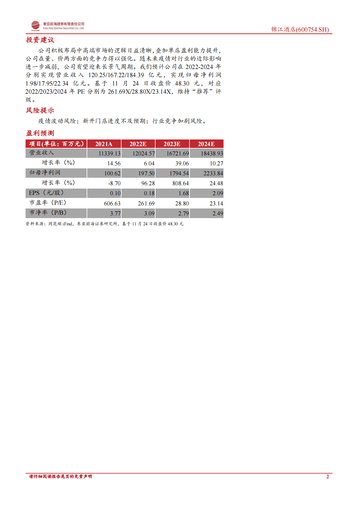 锦江酒店-公司事件点评：公司收购WeHotel65%股权，会员运营能力再提升 第2页