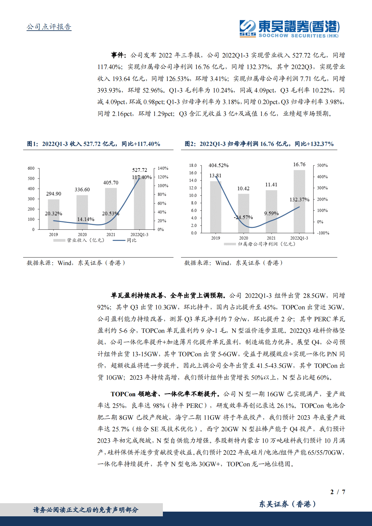 晶科能源-2022年三季报点评：全年出货上调预期，TOPCon持续领跑 第2页