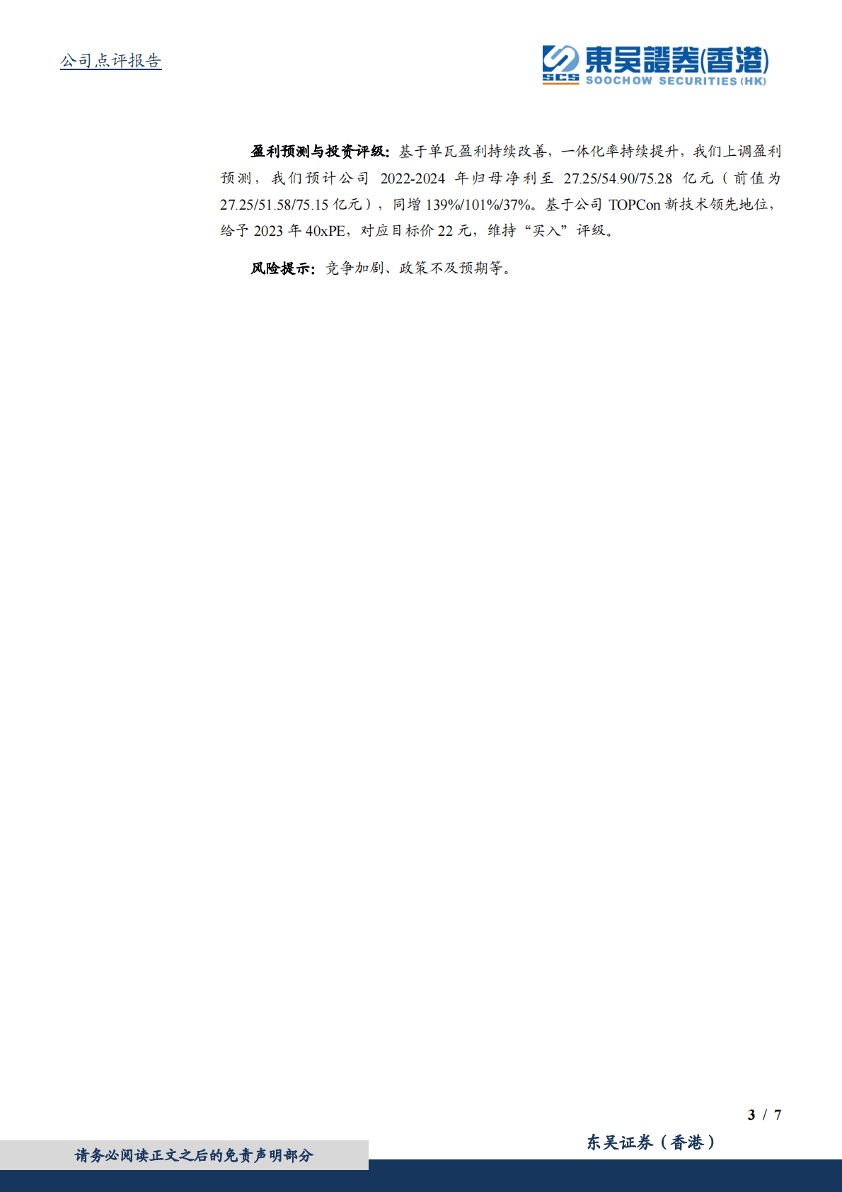 晶科能源-2022年三季报点评：全年出货上调预期，TOPCon持续领跑 第3页