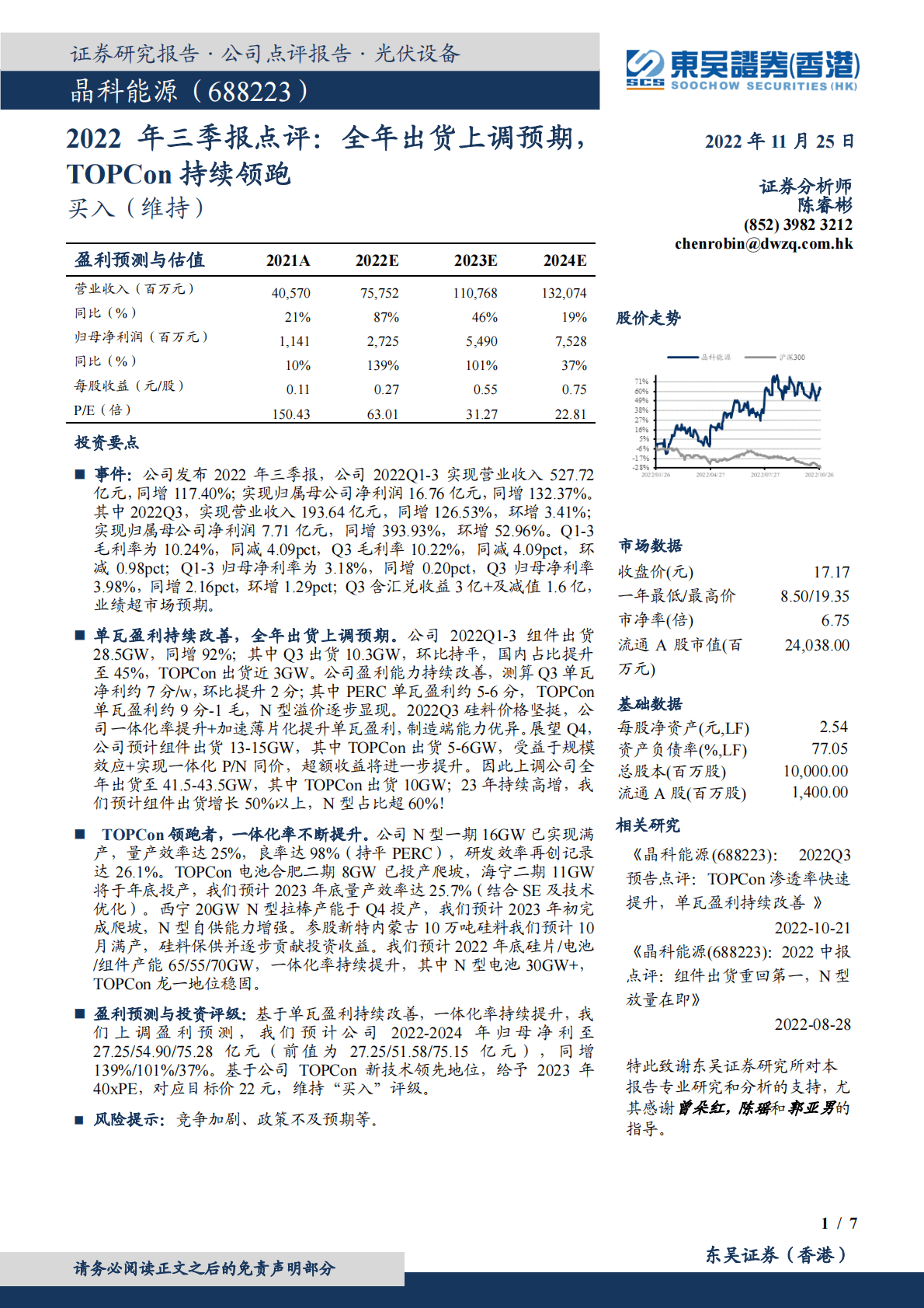 晶科能源-2022年三季报点评：全年出货上调预期，TOPCon持续领跑 第1页