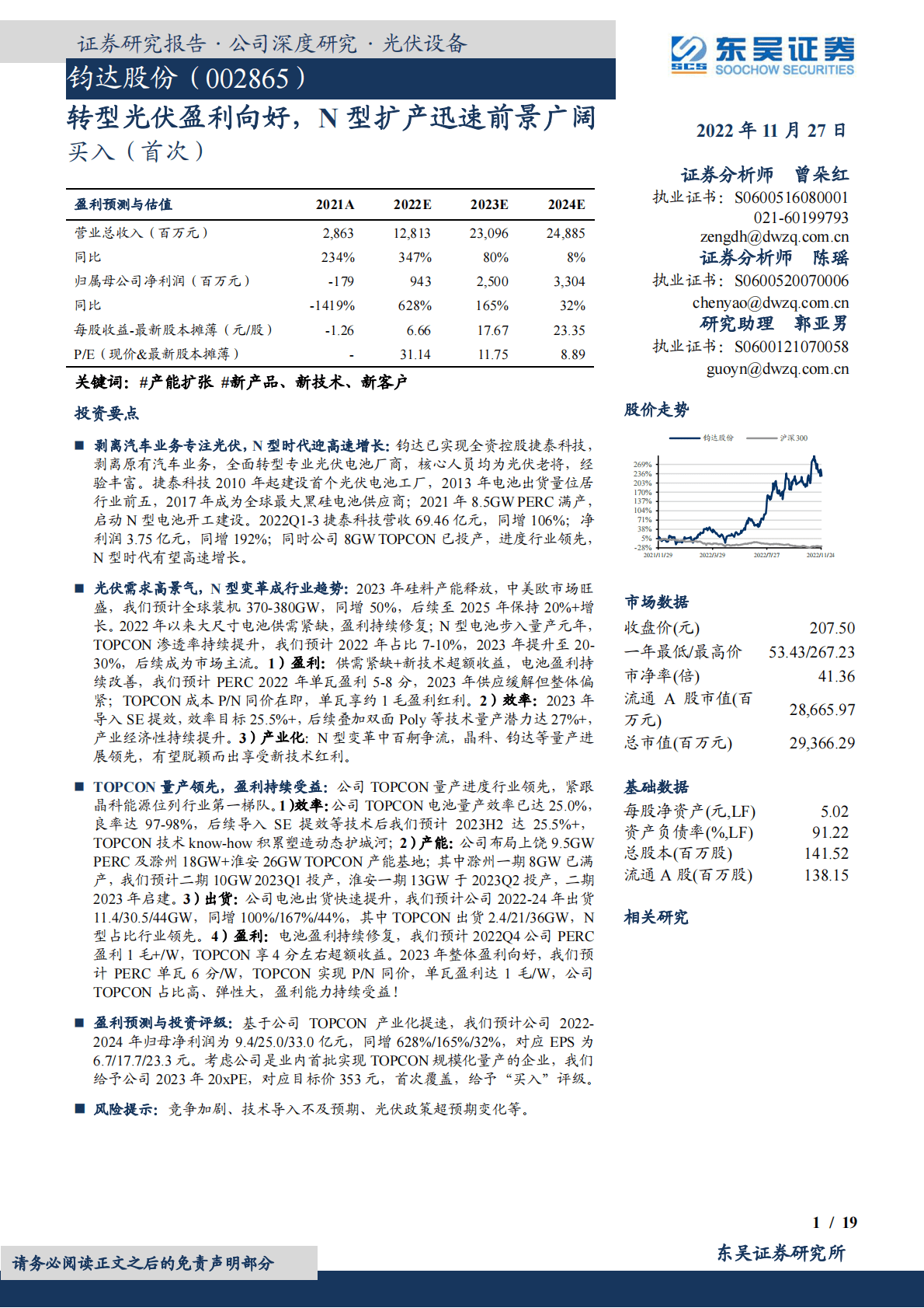钧达股份-转型光伏盈利向好，N型扩产迅速前景广阔 第1页