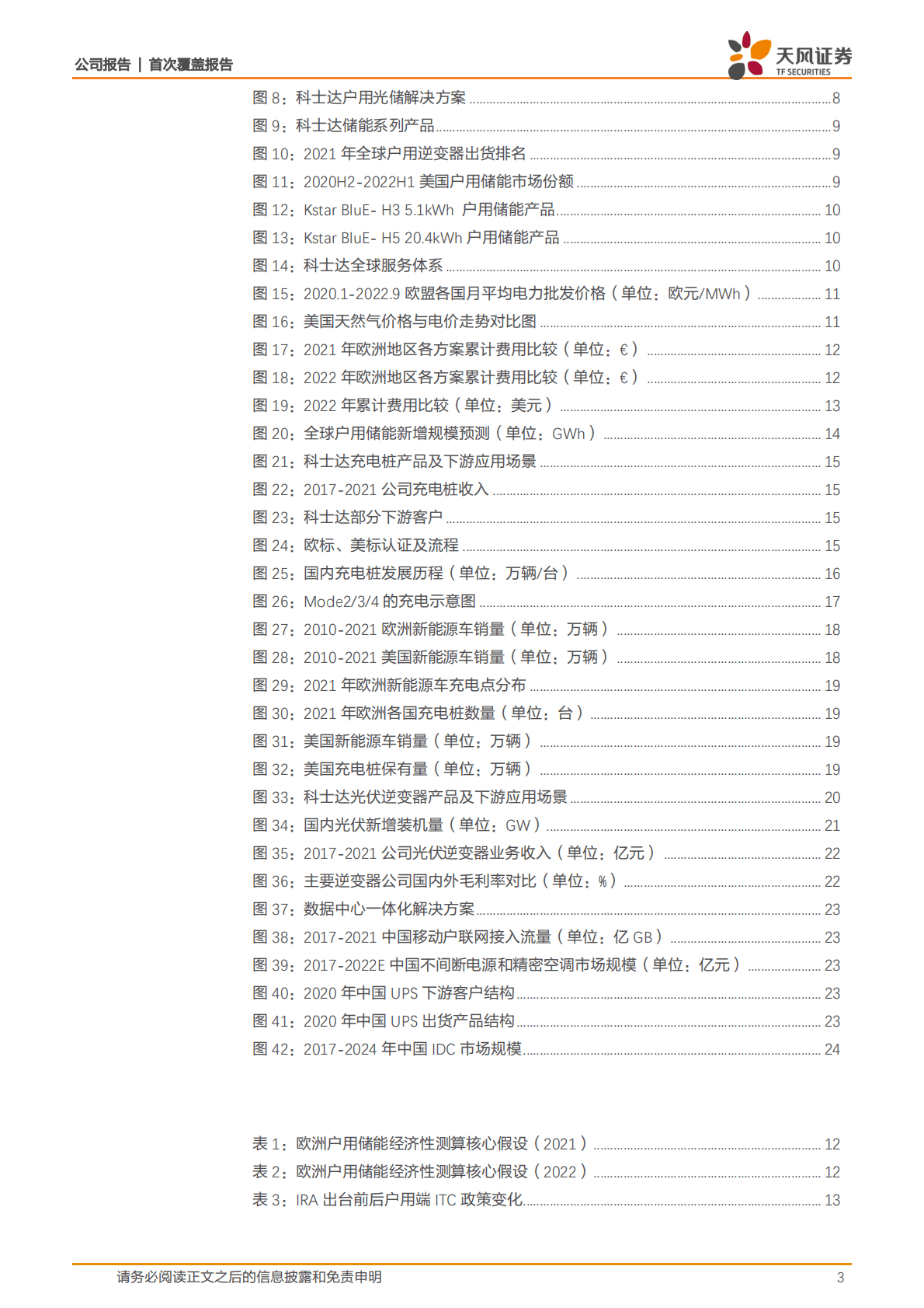 科士达-数据中心龙头企业，光储充快速发展有望打开增长空间 第3页