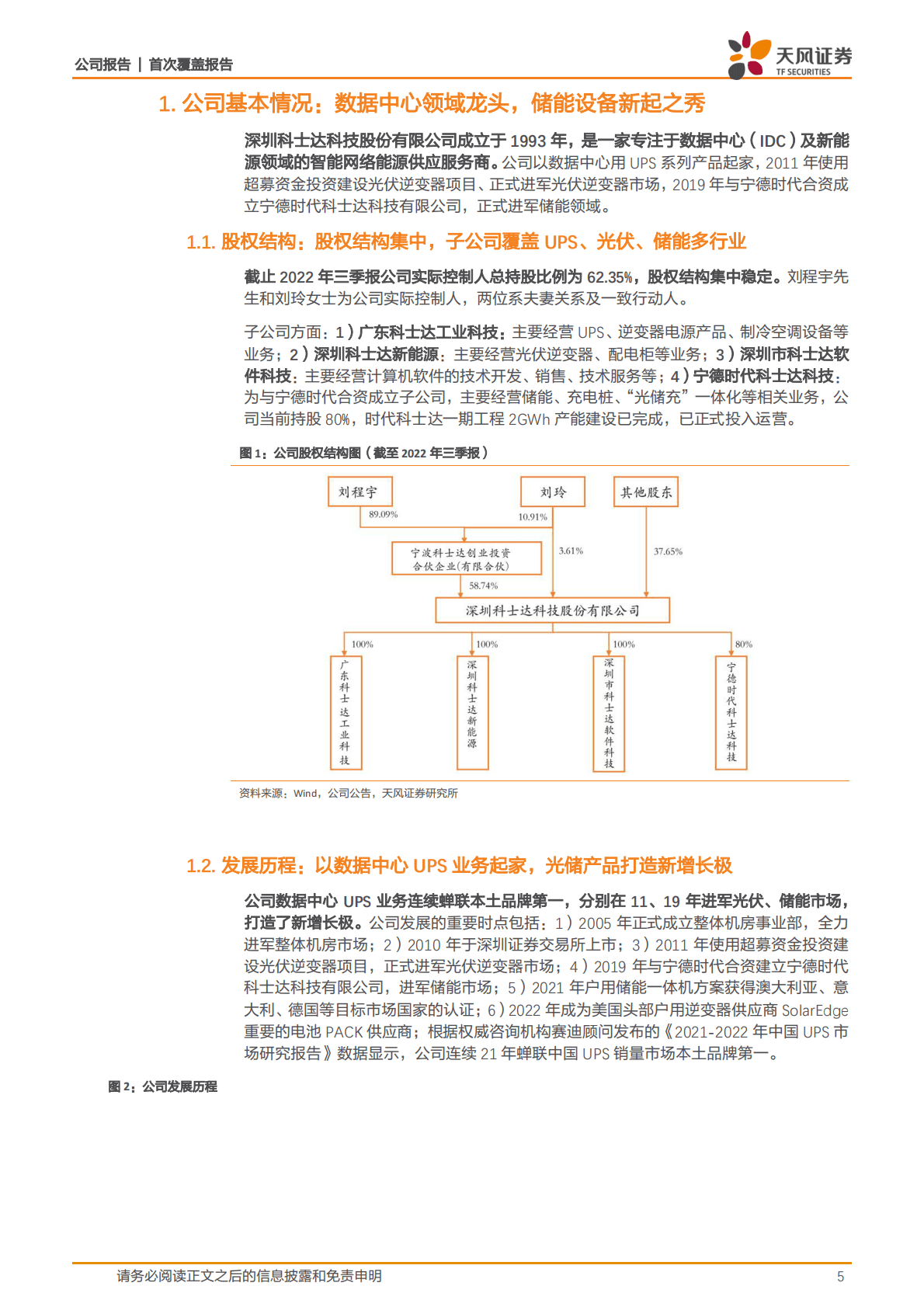 科士达-数据中心龙头企业，光储充快速发展有望打开增长空间 第5页