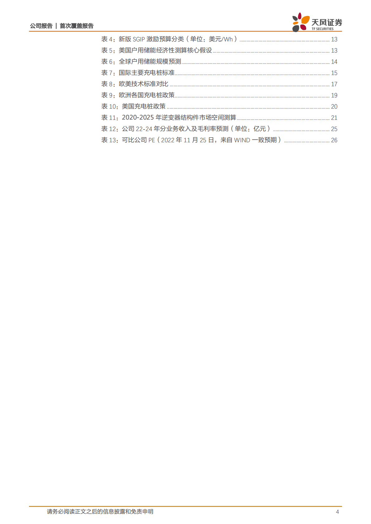 科士达-数据中心龙头企业，光储充快速发展有望打开增长空间 第4页