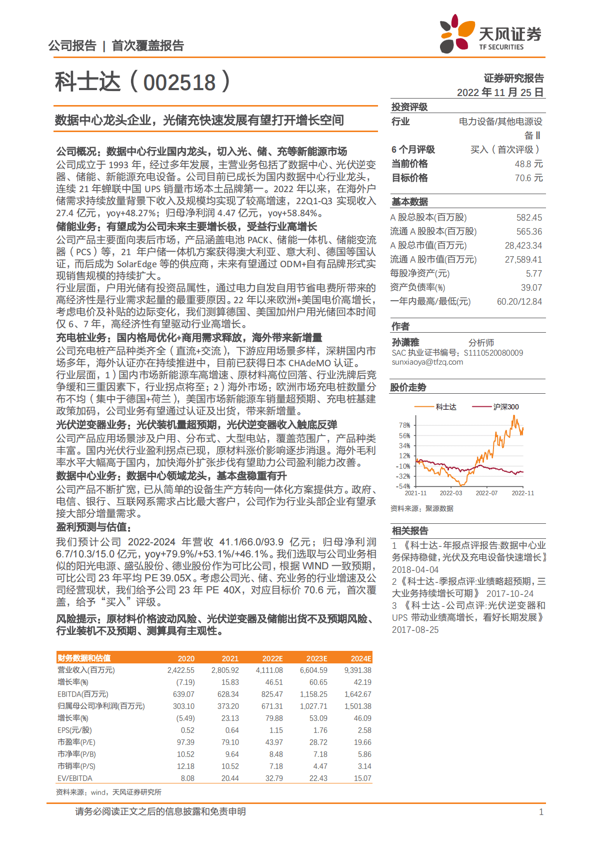 科士达-数据中心龙头企业，光储充快速发展有望打开增长空间 第1页