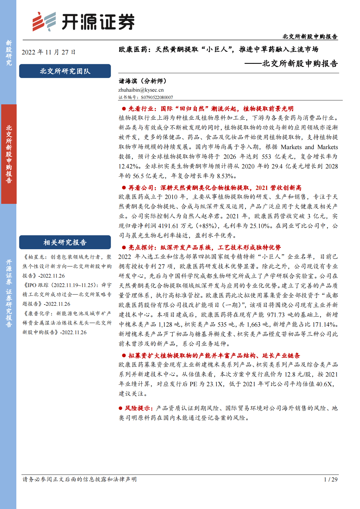 欧康医药-北交所新股申购报告：欧康医药：天然黄酮提取&ldquo;小巨人&rdquo;，推进中草药融入主流市场 第1页