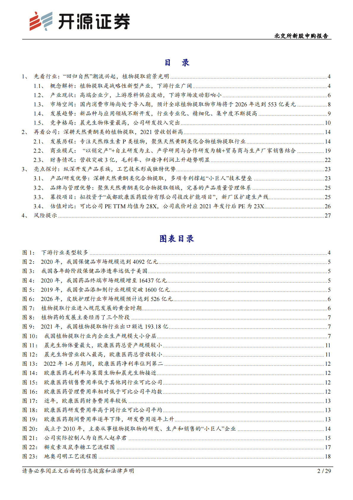 欧康医药-北交所新股申购报告：欧康医药：天然黄酮提取&ldquo;小巨人&rdquo;，推进中草药融入主流市场 第2页